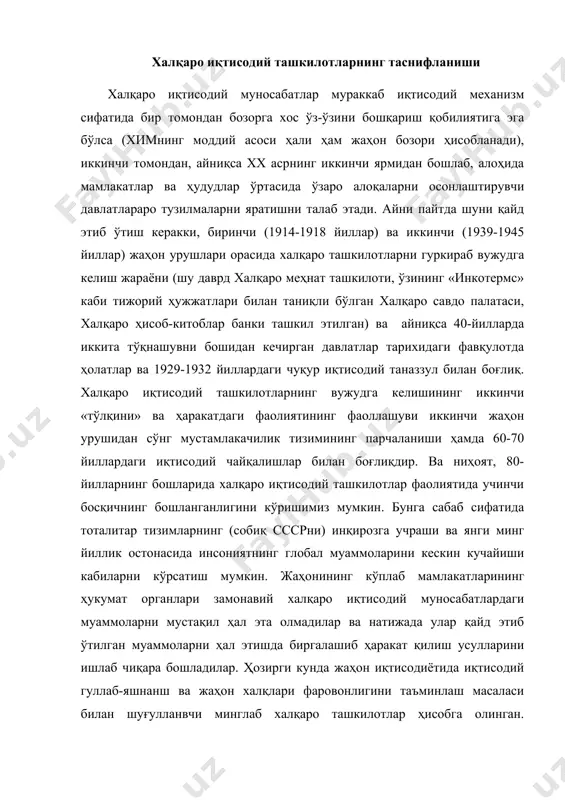 ари замонавий халқаро иқтисодий муносабатлардаги муаммоларни мустақил ҳал эта олмадилар ва натижада улар қайд этиб ўтилган муаммоларни ҳал этишда биргалашиб ҳаракат қилиш усулларини ишлаб чиқара бошладилар. ҳозирги кунда жаҳон иқтисодиётида иқтисодий гуллаб-яшнанш ва жаҳон халқлари фаровонлигини таъминлаш масаласи билан шуғулланвчи минглаб халқаро ташкилотлар ҳисобга олинган. экспертларнинг фикрича жаҳон иқтисодиётига сезиларли таъсир ўтказа оладиган халқаро ташкилотлар сони 100 та атрофидадир. халқаро иқтисодий ташкилотларнинг шаклланишида муҳим ўрин тутган қуйидаги омилларни келтиришимиз мумкин: 1. инсонлар ҳаётининг бир бирига боғликлигининг янада ўсиши; 2. саноат революцияси ва илмий ютуқлар инсонларни бир- биридан ажратиб турган масофаларни қисқартириши ва халқаро муносабат ва ҳамкорликни кенгайтириши; 3. савдо, валюта- молия муносабатлари, капитал бозори умуман иқтисодий ўсиш; 4. давлатларнинг барча соҳада бир – бирларига боғлиқлигининг ўсиши; 5. дуёдаги умумий ресурслардан оқилона фойдаланишнинг зарурлигини чуқурроқ англаш. давлатнинг халқаро иқтисодий ташкилотларга аъзо бўлиши унинг ҳар томонлама ривожланиш имкониятларини оширади. чунки халқаро иқтисодий ташкилотларга аъзо бўлиш, унинг бошқа аъзо давлатлари билан ҳам кенг …