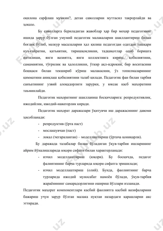 ри, танлай олиш, вазифаларни белгилаб олиш, уларнинг ечилиш босқичларини режалаштириш, зарур қуролларни англаб олиш малакасидир. лойиҳалаш маданиятини намойиш қилиш бу ижодга, яъни фавқулодда янги яратиш, ўрнатилган меъёрий ва наъмуналар чегарасидан чиқиб кета олиш қобилияти ҳамдир. билимлилик маданияти. у педагогик билимларнининг турли-туманлиги ва педагог томонидан бу билимларни эгаллашини билдиради. дунёқараш маданияти. унинг даражасини аксарият ҳолларда педагог ва ўқитувчининг ўзаро муносабатлари жараёни ва натижалари белгилайди. турли намунадаги дунёқарашнинг мавжудлиги, хусусан, стихияли, мунтазам, илмий ва мистик, иррационал, оптимистик ва пессимистик, догматик ва танқидий. диний, атеистик, рационал ва педагогик фаолият субъектининг ҳам бир неча намунаси борлигини тақазо қилади. дунёқараш маданияти фан, фалсафа, дин каби маънавий маданият унсурлари билан танишиш чоғида шаклланади. педагогик маданиятнинг бир унсури фикрлаш маданиятидир. фикрлаш маданияти ҳам кундалик ҳаёт жараёнида одатдаги воситалар, ҳам махсус воситалар (унинг таркибий формал мантиқни ўрганиш ҳам киради)да вужудага келади. ҳис этиш маданияти. у инсонлар олий кечинмаларнининг кенг уйғунлиги ҳосиласи бўлиб, уларсиз педагогик жараёнда мулоқотнинг бўлиши мумкин …