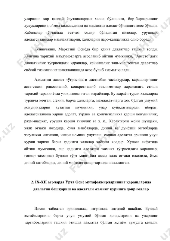 слаҳат қилгин». шуни алоҳида қайд этиш жоизки, ислом дини тарқалган давлат-ларда инсон тафаккурига хос бўлган ҳурфикрлиликка интилиш, айниқса, илму маърифат аҳлларида сўнмади. ҳатто ислом дини ичида ҳам давлат, ҳуқуқ, адолат, бурч ҳақида турли хил фикрлар, ёндашув-лар ва талқинлар бўлган. масалан, ал-ғаззолий (1058-1111) нинг айтишича, оллоҳ-таоло пайғамбарларни одамларга тўғри йўл кўрсатиш учун танлаган бўлса, ҳукмдорларни одамлар ўртаси-даги низоларни бартараф қилиш учун танлаган. ал-ғаззолий подшоҳ, амиру-хонларга яқин турмаслик, улар билан ҳамсуҳбат бўл-масликка чақирса , унинг замондоши, вазир низомулмулк эса барча давлат ишларини маслаҳат билан амалга оширишга, «ҳар бир ишнинг тадбирини донолару қариялар ва дунё кўрган кишилар билан ҳал қилиш керак» деб ҳисоблайди. мусулмон дунёсида машҳур xi аср ҳуқуқшуноси ал-моварди-нинг айтишича, давлат динсиз сақланиши мумкин, аммо адолатсиз яшай олмайди. ўрта осиё халқлари илғор мутафаккирларининг сиёсий-фалса-фий қарашларида одил ҳукмдор ғояси марказий ўринни эгаллайди. улар давлат тепасида турган ҳукмдор адолатли, хулқ атвори пок, фуқароларга раҳм-шафқатли, ғамхўр бўлса, давлат қудратли, жамият фаравон бўлади деб тушунадилар. шундан …
