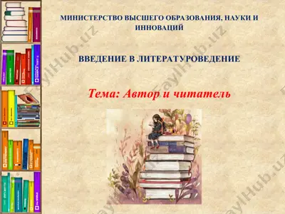 автор и читатель — PPT