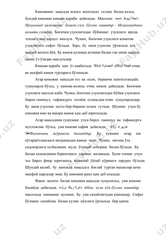 и очиқ келтирилган. матлуб мавсуф эса йўқ. у қалбдир. фазл йўлига ул сабабдин отландим, ки, талабида кўп кавушларни йиртдим. сувора – отланмоқни ҳар икки маънода тушунмоқ жоиз. 2. киноянинг турлари. лекин уни ўрнига қалбга хос бўлган бошқа сифат ّﺐﻠﻟا ﻊﻤﺠﻣ келтирилди. зеро, қалб ақл ва фикрлашни жойидир. ушбу киноя ҳам икки навдир: 1. киноянинг бир маънолик бўлиши, маъноларининг бир неча бўлмаслиги (ададланмаслиги)дир. ﮫّﺒﻟ ﻊﻤﺠﻣ ﻰﻟ ﺎﻔﺻ نﻼﻓ мисоли каби ّﺐﻠﻟا ﻊﻤﺠﻣ деб фақат битта маъно - қалбга киноя қилинади. бу ўринда бир маънодан мурод – уни турли жинслардан бўлмаслиги, тасния ёки жам сийғасида келсада, ирода қилинган маънонинг ёлғиз бўлиши эътиборлидир. 2. киноя бир неча маънолар тўпламидан иборат бўлишидир. араблар инсонни шундай киноя қиладилар: ﺾﯾﺮﻋ ﺔﻣﺎﻘﻟا ىﻮﺘﺴﻣ ﻰﺣ ﻰﻧراز ﺮﻓﺎﺿﻷا меникига тирик, қомати баланд, тирноқлари кенг келди. мазкур маънолар биргаликда инсондан киноя бўлади. алоҳида олинганда киноя қилиш дуруст эмас. зеро, бу сифатлар биргаликда бўлсагина инсонга хос сифат бўлади. уларни мажмуаси бошқада …