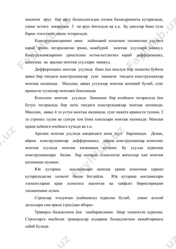 етля), халкали, фрикцион, вакуумли булиши мумкин. саноат ва фукаро курилишида узи юрар ва минорали кранлар кенг кулланилади. харакатланувчи кранлар стационар кранлардан фарк килган холда нафакат жойдан-жойга кучиб юради, балки юкни бир жойдан иккинчи жойга кучиради. бино ва иншоотларни барпо этишда монтаж кранларининг оптимал вариантини танлаш жуда мухимдир. монтаж кранларини танлашда курилаётган бино хажмий - режавий ва конструктив ечимларига, монтаж килинадиган конструкциянинг огирлигига, уларнинг режада ва баландлик буйича жойлашиши, курилишини ташкил этиш усули, монтаж усули, мехнатни ташкил килиш шаклига эътибор бериш лозим. монтаж кранлари асосан 3 та курсатгич буйича танланади. улар краннинг баландга кутариш, масофага (горизонтал) узатиш ва юк кутариш кобилиятларидир. минорали кранларни танлаш принциплари билан танишайлик. минорали кранларда асосан 4 ва ундан юкори каватли саноат ва фукаро бинолари барпо этилади. куйида минорали кранларнинг техник курсатгичларини аниклаш учун схемани келтирамиз. расм. минорали кранларнинг талаб килинадиган техник курсатгичларини аниклаш учун схема. 1. кран илмогининг (крюк) баландга кутариш масофаси. нилм = ho+ hэх+ …