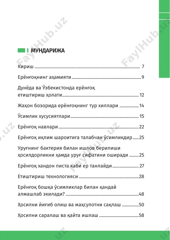 имлик мойи, 32 фои- зи эса ерёнғоқ пастаси ҳамда ёрма каби озуқа мақсадида ва қолган 15 фоиз қисми эса ҳайвон озуқаси учун ишлатилади. 9 ерёнғоқ етиштириш11–китоб ерёнғоқнинг аҳамияти ерёнғоқ уруғининг таркибида 48-50% енгил ҳазм бўлув- чи мой бўлиб, саноатда ундан хуштаъм “арахис” мойи ишлаб чиқарилади. ерёнғоқ мойи мазаси бўйича зайтун мойидан қолишмайди. ерёнғоқ мойидан турли сабзавот экинларидан юқори сифатли консервалар ва маргарин тайёрлашда, қан- долатчилик ҳамда парфюмерия саноатида кенг қўлланила- ди. биргина қандолатчилик соҳасида ерёнғоқ 60 дан ортиқ маҳсулотлар, жумладан: исътемол мойи, шоколадлар, пече- нье, холва, кофе, конфет, музқаймоқлар ва бошқа маҳсулот- лар ишлаб чиқаришда асосий хомашё ҳисобланади. ерёнғоқ мағзи таркибида мойдан ташқари 20-25% юқо- ри сифатли енгил ҳазм бўлувчи оқсил, минерал ва витамин- лар мавжуд. ерёнғоқда оқсилни ҳосил қилувчи аминокис- лоталарнинг осон сингдира олиш хусусиятига эга эканлиги озуқавий қадрини орттиради. шу сабабдан, ерёнғоқ уруғи соф шаклда ёки қовуриб енгил озуқа ҳолида кўп истеъмол қилинади. ақш, хитой, туркия, россия, ҳиндистон, …