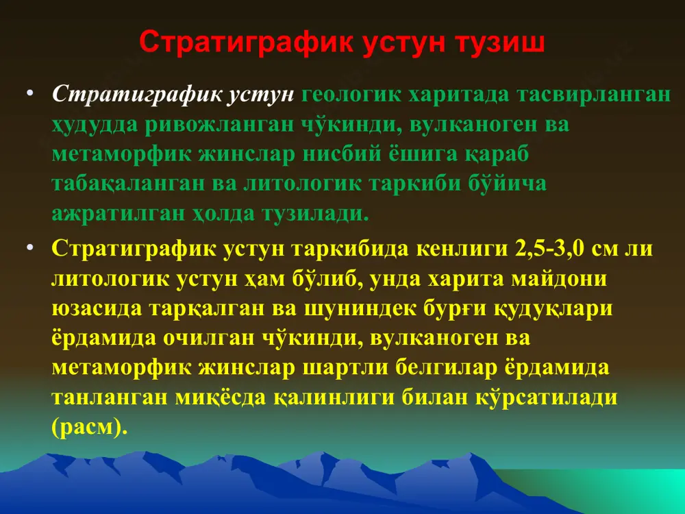 аланади. рақамли белгилардан (ҳарфли белгилар билан биргаликда) тоғ жинсларининг ёшини кўрсатишда фойдаланилади. эон (эонотема) криптозой ва фанерозойга бўлинади. криптозой архей ва протерозой эраларидан (эратемаларидан) иборат бўлиб, архей ётқизиқлари тўқ пушти ранг ва протерозой ётқизиқлари оч пушти ранг билан тасвираланади. фанерозой палеозой (оч жигар ранг), мезозой (яшил ранг) ва кайнозой (сариқ ранг) эраларига (эратемаларига) бўлинади. архейда эрта ва кечки босқичлар ажратилган, аммо унинг пастки чегараси аниқланмаган. протерозойда эрта, ўрта ва кечки босқичлар ажратилади ва кечки протерозой ўз навбатида рифей ва вендга бўлинади. палеозой ўз навбатида қуйидаги даврларга (системаларга) табақаланади: кембрий (кўк-яшил), ордовик (тўқ яшил-кулранг), силур (тўқ яшил) девон (жигар ранг), карбон (кулранг), перм (тўқ пушти ранг). мезозойда триас (бинафша), юра (кўк), бўр (яшил) даврлари (системалари) ажратилади. кайнозой палеоген (оч пушти), неоген (сариқ) ва тўртламчи (ҳаво ранг) даврларига табақаланади. стратиграфик табақалар фақат ранг билан эмас, балки уларга қўшимча ҳолда индекслар орқали ҳам ифодаланади халқаро стратиграфик табақалардан ташқари маҳаллий ва минтақавий стратиграфик табақалар …