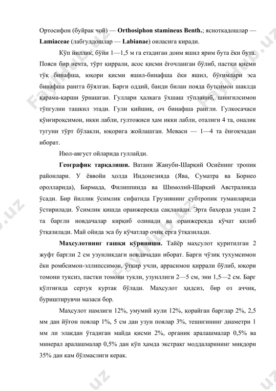 ри 35% дан кам бўлмаслиги керак. кимёвий таркиби. маҳсулот таркибида тритерпен сапонинлар, m-инозит, аччиқ ортосифонин гликозиди, 1,5% гача вино, лимон ва бошқа кислоталар, 0,2—0,66% эфир мойи, 5—6% ошловчи ва бошқа моддалар ҳамда кўп миқдорда калий тузлари бўлади. сапонинлардан бирининг англикони — сапофанин a-амирин эканлиги аниқланди. ишлатилиши. ортосифон ўсимлигининг препарати сийдик ҳайдовчи воситаси сифатида буйрак (буйрак тош касаллиги) ҳамда холецистит ва юрак гликозидлари билан биргаликда юрак кон томири системасининг п—ш даражали касалликларида ишлатилади. доривор препарати. дамлама. ортосифон (буйрак чой) ўсимлигини етиштириш ортосифон бир йиллик кўчат экини сифатида грузия субтропикларида етиштирилади. ўзбекистоннинг ихтисослаш-тирилган хўжаликларида синовдан ўтказилган. аниқланишича, буйрак чойи очиқ ва офтобли ерларда яхши ўсади. унумдор ва намлик етарли тупроқларда яхши ривожланади. ўсимлик поя қаламчалардан кўпайтирилади. кўчат ҳар йили, декабрь ойининг иккинчи ярмидан бошлаб иссиқхоналарда ҳаво ҳарорати 18—22°с да тайёрланади. қаламчалар 5—7 см узунликда тайёрланади. новдаларидаги барглар олиб ташланади, фақат учидаги баргларгина қолдирилади. буғланишини камайтириш учун йирик барглар кўндалангига 2 га бўлинади …
