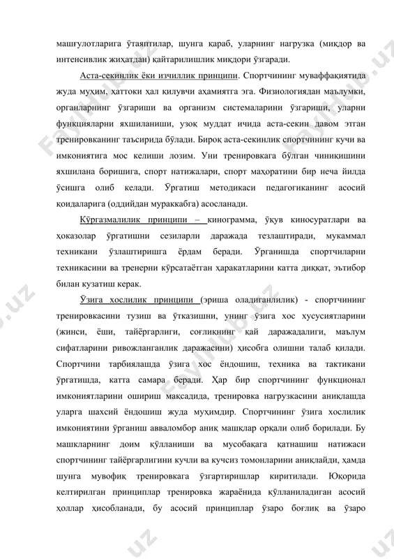 лаштиришга ёрдам беради. ӯрганишда спортчиларни техникасини ва тренерни кӯрсатаётган ҳаракатларини катта диққат, эътибор билан кузатиш керак. ӯзига хослилик принципи (эриша оладиганлилик) - спортчининг тренировкасини тузиш ва ӯтказишни, унинг ӯзига хос хусусиятларини (жинси, ёши, тайёргарлиги, соғлиқнинг қай даражадалиги, маълум сифатларини ривожланганлик даражасини) ҳисобга олишни талаб қилади. спортчини тарбиялашда ӯзига хос ёндошиш, техника ва тактикани ӯргатишда, катта самара беради. ҳар бир спортчининг функционал имкониятларини ошириш мақсадида, тренировка нагрузкасини аниқлашда уларга шахсий ёндошиш жуда муҳимдир. спортчининг ӯзига хослилик имкониятини ӯрганиш авваломбор аниқ машқлар орқали олиб борилади. бу машкларнинг доим қӯлланиши ва мусобақага қатнашиш натижаси спортчининг тайёргарлигини кучли ва кучсиз томонларини аниқлайди, ҳамда шунга мувофиқ тренировкага ӯзгартиришлар киритилади. юқорида келтирилган принциплар тренировка жараёнида қӯлланиладиган асосий ҳоллар ҳисобланади, бу асосий принциплар ӯзаро боғлиқ ва ӯзаро келишилгандир. тарбиянинг кӯп қирралилигига аста-секинликсиз, аста-секинликсизга эса қайтаришликсиз эришиш мумкин эмас. эриша оладиганлик (ӯзига хослилик)ни ва ҳоказоларни ҳисобга олмасдан муваффақиятга эришиш мумкин эмас. тренировканинг асосий воситалари ва методлари. ӯргатиш методи …
