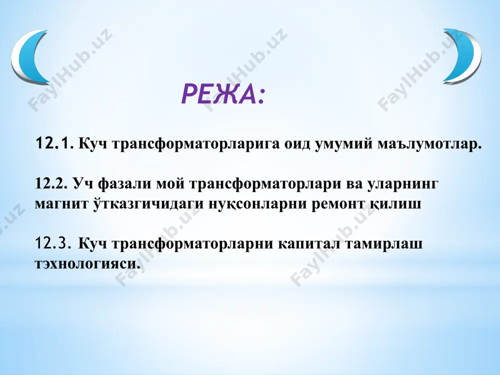 рит, кучланиш класси 35 кв бўлган, 10000 дан 63000 кв·а гача номинал қувватларни ўз ичига олади. 2.1-жадвал трансформаторларнинг шартли белгилари ва уларни совитиш турлари (гост 11677-75)* совитиш тури шартли белгиси қуруқ трансформаторлар ҳаво билан табиий совитиладиган, очиқ усулда ишланган трансформатор ҳаво билан табиий совитиладиган, берк қилиб ишланган трансформатор ҳаво билан табиий совитиладиган, герметик берк қилиб ишланган трансформатор ҳаво билан совитиладиган, куйиб ишланган трансформатор с сз сг сд мой трансформаторлари ҳаво ва мой табиий циркуляцияланадиган трансформатор ҳаво мажбурий, мой табиий циркуляцияланадиган трансформатор ҳаво табиий ва мой мажбурий циркуляцияланадиган трансформатор ҳаво ва мой мажбурий циркуляцияланадиган трансформатор сув мажбурий ва мой табиий циркуляцияланадиган трансформатор сув ва мой мажбурий циркуляцияланадиган трансформатор ёнмайдиган суюқ диэлектрик трансформаторлар ёнмайдиган суюқ диэлектрик билан табиий совитиладиган трансформатор ёнмайдиган суюқ диэлектрик билан пуфлаб совитиладиган трансформаторлар м д мц дц мв ц н нд э с л а т м а. трансформатор ҳарфлар ва рақамлар билан белгиланади. ҳарф белгилашлар қуйидагиларни билдиради: …