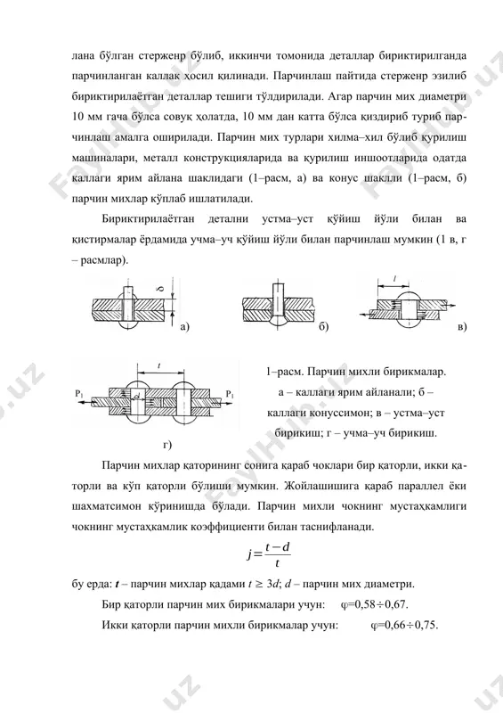 . г) парчин михлар қаторининг сонига қараб чоклари бир қаторли, икки қаторли ва кўп қаторли бўлиши мумкин. жойлашишига қараб параллел ёки шахматсимон кўринишда бўлади. парчин михли чокнинг мустаҳкамлиги чокнинг мустаҳкамлик коэффициенти билан таснифланади. бу ерда: t – парчин михлар қадами t 3d; d – парчин мих диаметри. бир қаторли парчин мих бирикмалари учун: =0,580,67. икки қаторли парчин михли бирикмалар учун: =0,660,75. бир қирқимли бирикмаларда парчин михга қўйиш мумкин бўлган куч , бу ерда: қир– парчин михнинг қирқилишига рухсат этилган кучланиш. икки қирқимли бирикмада эса . пайванд бирикмалар. юқорида кўрдикки, парчин михли бирикмалар бириктирилаётган деталларни маълум даражада заифлаштириб қўяди, уларни бажариш анча мураккаб. пайванд бирикмалар эса бундай камчиликлардан ҳоли: бириктириш содда, металл тежалади, деталлар заифлашмайди, бириктиришни тез амалга ошириш ҳамда жараённи автоматлаштириш мумкин. шу сабабли кейинги йилларда мумкин бўлган жойларда кўпроқ пайванд бирикмалардан фойдаланилмоқда. улар парчин михли бирикмаларни ҳам сиқиб чиқармоқда. бир–бирига тегиб турган деталларни пластик ёки эриган ҳолатгача қиздирилганда уларда …