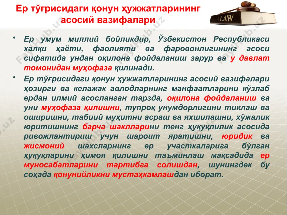 qarolik kodeksi ( 1996 yil 29 avgust); o‘zbekiston respublikasining qonuni “tabiatni muhofaza qilish to‘g‘risida” (1992 yil 9 dekabr); o‘zbekiston respublikasining qonuni “muhofaza etiladigan tabiiy hududlar to‘g‘risida» (2004 yil 9 dekabr); o‘zbekiston respublikasining qonuni «o‘rmon to‘g‘risida» (1999 yil 15 aprel) va boshq. maxsus ahamiyatdagi qonunlariga muhofaza ahamiyatidagi qonunlari o‘zbekiston respublikasi yer kodeksi (1998 yil 30 aprel); o‘zbekiston respublikasining qonuni “davlat yer kadastri to‘g‘risida» (1998 yil 28 avgust) va boshq. o‘zbekiston respublikasining ma’muriy javobgarlik to‘g‘risidagi kodeksi (1994 yil 22 sentyabr); o‘zbekiston respublikasining jinoyat kodeksi (1994 yil 22 sentyabr); o‘zbekiston respublikasining fuqarolik kodeksi (1996 yil 29 avgust): o‘zbekiston respublikasining soliq kodeksi (2007 yil dekabr); o‘zbekiston respublikasining mexnat kodeksi (1995 21 dekabr) қонунлар турлари амалий машғулотларда пинборд усули - ёзув тахтасига махкамлаш –мунозара... топшириқ-3 умумий қонунлар. махсус қонунлар муҳофаза аҳамиятидаги қонунлар табиатни муҳофаза қилиш қонуни ер кодекси солиқ кодекси топшириқ шартлари емтснинг ҳуқуқий манбаларини кластер усулида ишлаб чиқиб, уни тоифалаш жадвалига тартиб билан жойлаштирамиз. …