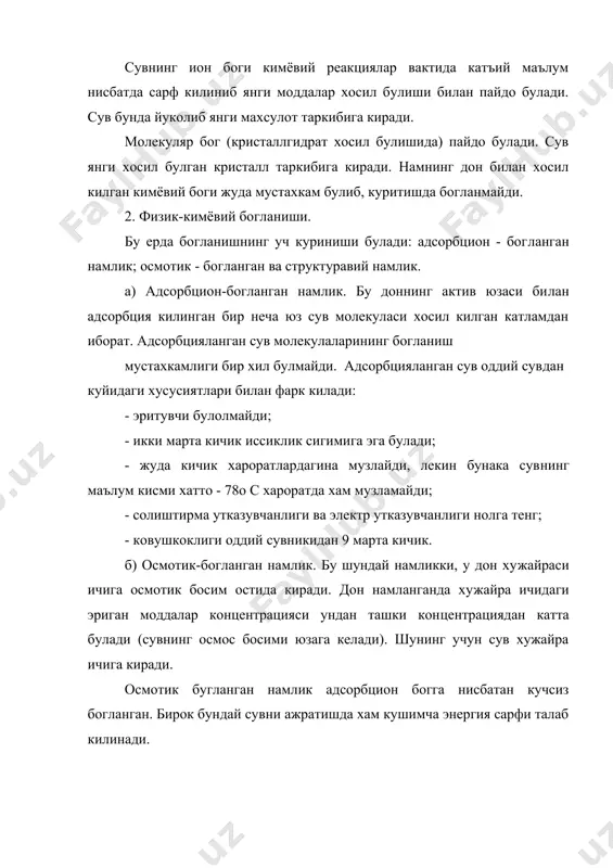 нисбатан 20...100 марта юкори. бирок махсус хусусиятлари бундай интенсив киздиришга дош бермайди. шу билан бирга донга ик-нурлар кам утади. агар донни ик-нурлар билан куритиш жараёни узлуксиз давом эттирилса, катта харорат градиенти вужудга келиб, куритиш жара​ёни секинлашади. шунинг учун дон катлами совук хаво ёрдамида пуфланиб туриши керак. бундай режимга осцилляция режими дейилиб харорат камайсада, куритиш тезлиги ошади. юкори частотали электр майдонида донни куритиш усули. донни юкори частотада киздириш пайтида дондаги молекулаларнинг кутб​ланиши вужудга келади. кутбланган молекулалар (диполяр) уз ук​лари билан электр майдони буйлаб жойлашишга харакат килади. мо​лекулаларнинг тебраниши уларнинг кисмларини бир-бирига тегиб ишкаланишига ва иссиклик ажралиб чикишига олиб келади. бу куритиш усулининг узига хос хусусияти шундан иборатки, дон массаси кизиб, харорат градиенти марказга йуналган булади. 5. хавонинг ёкилгини ёнишидан хосил булган махсулотлар би​лан аралашмаси. атмосфера хавосининг таркибида доим маълум микдордаги сув буги мавжуд булади, шу сабабли уни нам хаво деб аташ мумкин. табиатда мутлак курук хаво булмайди. атмосфера хавосидаги намликнинг микдори …