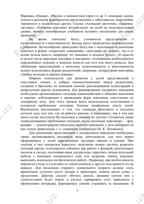 амого ребенка, обращение к его чувствам, для чего надо учитывать его потребности и интересы, варьировать формы педагогических воздействий; формирование основ нравственных качеств мужественности и женственности у дошкольников через различные виды детской совместной деятельности (сюжетно-ролевые игры и свободные творческие игры-драматизации), продуктивную деятельность; использование механизма подражания в поведении дошкольника, яркость его чувств и живость образов воображения (особая роль отводится слушанию художественных произведений, где привлекательные для ребенка герои являются эталонами мужественности или женственности, а их поступки вызывают у детей желание быть на них похожими); учёт особенностей целостной социальной ситуации в развитии дошкольников, специфика их воспитания и положения в семье и группе детского сада. пути формирования начал мужественности и женственности. половое воспитание детей, как уже отмечалось, направлено на формирование у них представлений о качествах мужественности и женственности. разработка соответствующих методик осуществлялась в исследованиях л. в. градусовой (полоролевое воспитание мальчиков), е. в. кудрявцевой (полоролевое воспитание девочек), л. а. арутюновой, н. к. ледовских, выполненных под научным …