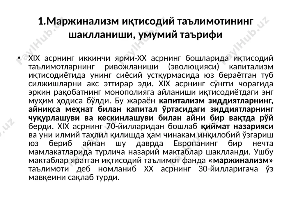 нг босқичлари биринчи босқич xix асрнинг 70-80-йиллари иккинчи босқич xix асрнинг 90-йиллари биринчи босқич xix асрнинг 70-80-йилларини ўз ичига олиб иқтисодий таҳлилнинг дастлабки маржиналистик ғояларини мужассам қилган дастлабки илмий асарлар яратилди.(к.менгер, у.жевонс ва л.вальрас асарлари). бу даврда асосий мавзу инсон психалогик хусусияти, яъни унинг ҳиссиёти ва қабул қилиши асосида ўрганилади. шунинг учун маржинализмнинг бу босқичини иқтисодий таълимотлардаги «субъектив йўналиш» деб аталди. иккинчи босқич xix асрнинг 90-йилларига тўғри келиб, бу даврдан бошлаб маржинализм кўпгина мамлакатларда машҳур ва асосий таълимотга айланди. маржиналистларнинг бу даврда эришган асосий ютуғлари субъектив-психологик йўналишдан вос кечиб иқтисодиётнинг асосий мақсади бу иқтисодий ҳаётнинг доимий боришини мавжуд шарт-шароитлар асосида тушунтира билиш демакдир, дедилар. натижада янгича иқтисодий ғоялар намоёндалари классик иқтисодий мактабнинг давомчилари сифатида баҳоланиб, уларга неоклассиклар деб ном берилди. маржинализм ва унинг ривожланиш даври биринчи босқич иккинчи босқич xix асрнинг 70-80-йилларини ўз ичига олиб иқтисодий таҳлилнинг дастлабки маржиналистик ғояларини мужассам қилган дастлабки илмий асарлар яратилди.(к.менгер, у.жевонс ва л.вальрас). «субъектив …