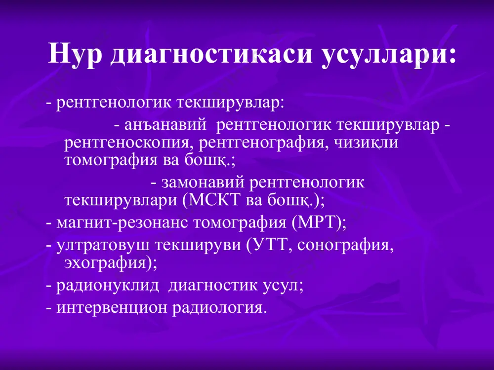 урланиш юқори; - объектнинг рентгенологик тасвирини фотопленкага олиш имконияти йуқ. ошқозон ичак тизимини рентген контраст модда билан текшириш рентгенография (асосий усул) объектнинг рентгенологик тасвирини фотоплёнкага олишга асосланган рентгенологик текширув усули афзаллиги: - юқори бўшлиқли имкониятлари; - нурланиш рентгеноскопияга нисбатан кам; - мужалли тасвирларни амалга оширади; - документация имконияти мавжуд. камчилиги: - тасвирнинг проекциялиги (олд, ён ва ҳок.); - негатив тасвирнинг ҳосил бўлиши; - тўқима контрастлигининг пастлиги. бемор рентген трубка (штатив олдида) ва экран орасида жойлашган рентгенологик аппарат рентгенография усули ёрдамида олинган рентгенограммалар * флюорография (асосий усул) флюоресцентцияланган экрандан тасвирни ўлчамлари кичик фотопленкага тасвирга олишга асосланган рентгенологик текширув усули. асосан текширув - ўпка туберкулёзи ва ракини ташхислашда қўлланилади. нурланиш рентгенографияга нисбатан юқори. сезгирлиги ва спецификлиги паст. электрорентгенография (асосий усул) оддий қоғозга тасвирни олиш – позитив тасвир; фақат суяклар учун ишлатилади тез, «қуруқ» ва арзон усул; рентгенографияга нисбатан нурланиш кўп (болалар!); юмшок тўқималар баъзида ва бошқа ўзгаришлар (синиш, секвестр, ўсмалар) нисбатан яхши …