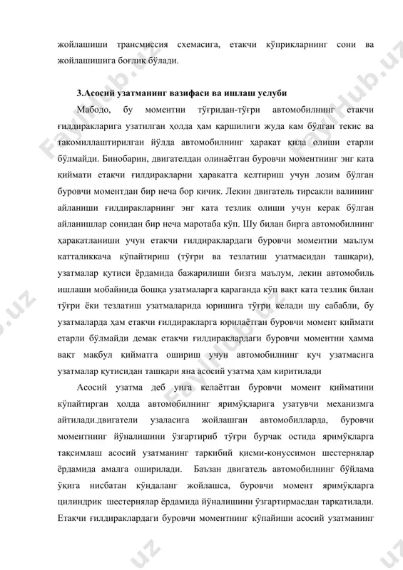 атмалар ишлатилмоқда, чунки бундай узатмалар анча кÿп тарқалган конуссимон шестерняли узатмаларга қараганда ҳам бир қатор афзалликларга эга. биринчидан, шестерняларнинг конструкцияси туфайли етакчи ва етакланувчи шестерняларнинг ÿқлари ÿзаро бир ÿқда ётмасдан бир-бирига нисбатан маълум s масофага силжиган (53-расм, б). шестерняларнинг ÿқлари бир-бирига нисбатан бундай жойланиши карданли узатманинг кейинги учини пастроқ туширади, бу эса ÿз навбатида автомобилнинг оғирлик марказини бироз пасайтириб, унинг турғунлигини оширади ва барқарор ишлашини яхшилайди. иккинчидан гипоид шестерня тишлари спираль ёки конус шестернялари тишлари фарқли равишда шестерня ÿлчамини кичрайтиришга имкон берадиган алоҳида шаклдаги тишларга эга. учинчидан, гипоид узатмада тишларнинг спираль бурчаги катта бÿлгани учун бир вақтнинг ÿзида илашиб турган шестерня тишларининг сони ва ҳар бир тишда тегиб турган сиртларнинг юзи конуссимон шестерняли узатмалариникига қараганда кÿп. бу эса узатманинг шовқинсиз ишлашини таъминлайди ҳамда илашиб турган тишларнинг юзига ва ҳар бирига тÿғри келадиган зÿриқишни камайтириб, ишлаш муддатини оширади. лекин узатманинг тиш сиртлари ÿзаро сирпаниброқ ишлаши туфайли, улар нисбатан тез ейилади. кÿприк …