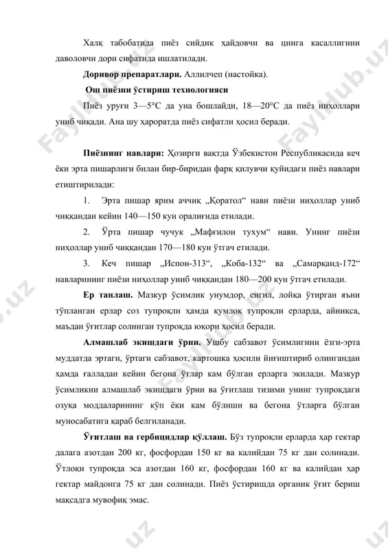 эса 15—20 см га (50+20/2 ёки 40+15+15/3) тенг бўлиши керак. пиёз уруғини кўп қаторли қилиб сочма усулда экилганда ҳар гектарга 18—20 кг, лента усулида икки қаторли қилиб экилганда эса 10—12 кг уруғ сарфланади. пиёзни парвариш қилиш. июль ва августнинг бошларида экилган уруғларни парвариш қилиш унга уруғ суви беришдан бошланади. сўнгра уруғлар қийғос униб чиққунга қадар ҳар 3—4 кунда уларни суғориб борилади. баҳорда экилган уруғлар асосан ёмғир суви ҳисобига ундириб олинади. бироқ ёмғирдан кейин қатқалоқ ҳосил бўлиб улар пиёз уруғи ёки ниҳолларига кўп қийинчиликлар туғдиради. бундай ҳолатда қатқалоқни уруғ суви бериш усули ёрдамида юмшатилади. баҳорда экилган пиёз уруғлари 2—3 ҳафта ўтгач, ёзда экилганлари эса улардан кўра эртароқ яъни 7—10 кунда униб чиқади. пиёз ниҳоллари униб чиққандан сўнг ўтоқ ва ягана қилиш тадбирлари амалга оширилади. бегона ўтларга қарши курашиш мақсадида қуйидаги гербицидлар қўлланилади: 1. ниҳоллар униб чиққунга қадар хлор нфк гербицидлари (1 гектарга 40% эмульция концентрати 10—15 кг препарати) қўлланилади. 2. ниҳолларнинг …