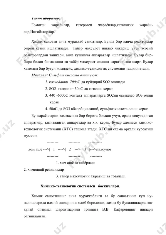 либ, бунда асосий ёки оралик махсулот олиш корхоналари киради. туртинчи боскич бу бутун бир химиявий корхонадир. хар бир технологик операциялар алохида аппаратларга бориб хтс нинг элементидан иборат. хтс да элементларнинг ички хоссала​рини урганмасдан, асосий максад системадаги элементларнинг бир бирига богликлигини урганади ва бутун системага таъсир этади. хтс нинг ишида шу система хар бир элементининг иши, таъсир этади, чунки бу элементларда химиявий ва физикавий жарарёнлар бо​ради. хтс ни хар бир элементи ва аппаратларини кетма-кет ифодалаш, химико-технологик схема деб аталади. химико-технологик схемалар икки хил булади: 1. очик занжирли. 2. циклик (ёпик занжирли). очик занжирли схемаларда реакцияга кирувчи моддалар бир мар​та утади. агар бир аппаратда моддалар тулик реакцияга кирмаса, бирин кетин бир неча бир хил аппаратлар ишга туширилади. масалан: азот кислота олинишида, нитроза газлари бир мартада сувда ютилмайди, шунинг учун бирин кетин бир неча бир хил аппа​ратлар ишлатилади. ёпик занжирли ёки циклик схемаларда реакцияга кирувчи модда​лар бир аппаратнинг узида неча марта кайтарилиши мумкин, …