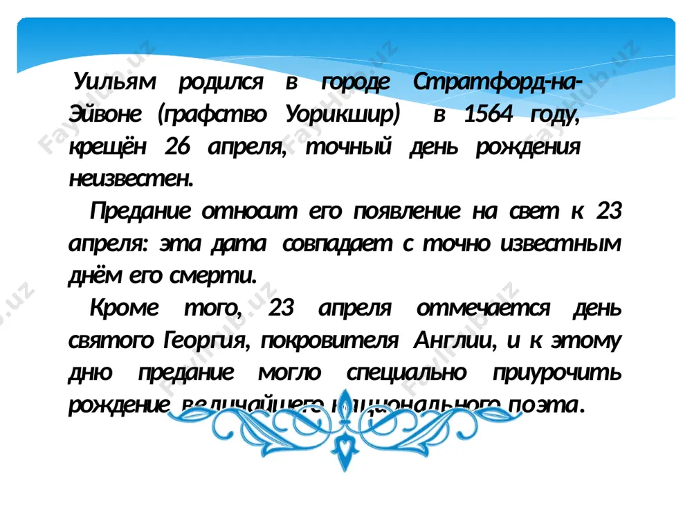 жет пьесы заимствован шекспиром из пьесы томаса кида. трагедия «ромео и джульетта» «ромео и джульетта» - трагедия в 5 действиях, рассказывающая о двух враждующих семьях : монтекки и капулетти. сочинение относится к 1595 году. пьеса основана на новелле итальянского писателя xvi века банделло, но сюжет, лёгший в основу обоих произведений, гораздо более древний: он разработан ещё у овидия в истории о пираме и фисбе. историческая достоверность данной истории до сих пор не установлена. «нет повести печальнее на свете, чем повесть о ромео и джульетте». так называемый «дом джульетты» с балконом в вероне так называемая «гробница джульетты». в вероне у туристов популярны дома джульетты и ромео, а также гробница героини, которые исторически не имеют ничего общего с героями пьесы. 23 апреля 1616 года шекспир скончался. традиционно принято считать, что он умер в свой день рождения, но уверенности в том, что шекспир родился 23 апреля, нет. спустя три дня тело шекспира было …