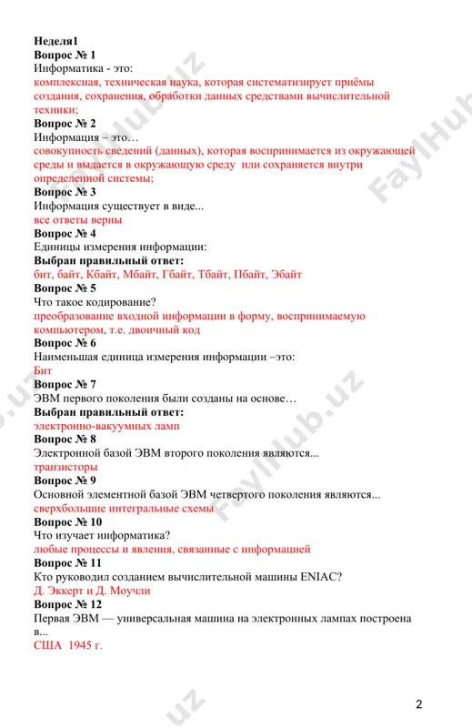 точника к злоумышленнику вопрос № 6 преднамеренная угроза безопасности информации это... кража вопрос № 7 защита информации обеспечивается применением антивирусных средств? выбран правильный ответ: да и если имеет обновление вопрос № 8 с помощью закрытого ключа информация... вопрос № 9 вредоносные программы - это... программы, наносящие вред данным и программам, находящимся на компьютере вопрос № 10 вирус поражающий документы называется... макровирус вопрос № 11 для чего предназначены антивирусные средства? для проверки программ на наличие вируса и их лечения вопрос № 12 какая из перечисленных программ не является антивирусным средством? winrar archiver вопрос № 13 какое из следующих качеств присуще программе-вирусу? скрытно внедряет свои копии в файлы неделя 3 вопрос № 1 сервер это... сетевой компьютер вопрос № 2 рабочий стол операционной системы windows это... главная область экрана вопрос № 3 windows - это… операционная система вопрос № 4 что такое пуск? меню вопрос № 5 какая компания создала операционную систему …