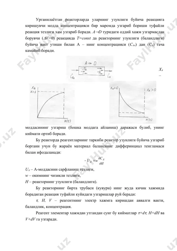 рацияси (сао) дан (са) гача камайиб боради. ха – моддасининг узгариш (бошка моддага айланиш) даражаси булиб, унинг киймати ортиб боради. бу реакторда реагентларнинг таркиби реактор узунлиги буйича узгариб боргани учун бу жараён материал баланснинг дифферинциал тенгламаси билан ифодаланади: uа – а-моддасини сарфланиш тезлиги, w – окимнинг чизикли тезлиги, н – реакторнинг узунлиги (баландлиги). бу реакторнинг бирта трубаси (кувури) нинг жуда кичик хажмида борадиган реакция туфайли куйидаги узгаришлар руй беради: (, н, v – реагентнинг электр хажмга киришдан аввалги вакти, баландлик, концентрация. реагент элементар хажмдан утгандан сунг бу кийматлар (+d(, н+dн ва v+dv га узгаради. махсулот d нинг аралашмадаги микдори g0, концентрацияси сdо ва а-модданинг концентрацияси сао булса, узгариш даражаси х+dха булганда gо + dg, сdо + dcd ва сао + dcа булади. бу хажмга реагентнинг келиши: gпр = vcао(1-ха) бу ерда: v – модда микдори, м3/c; сао – бошлангич концентрация, кмоль/м3; ха – а-моддасининг узгариш даражаси. элементар хажмдаги модда микдорининг …