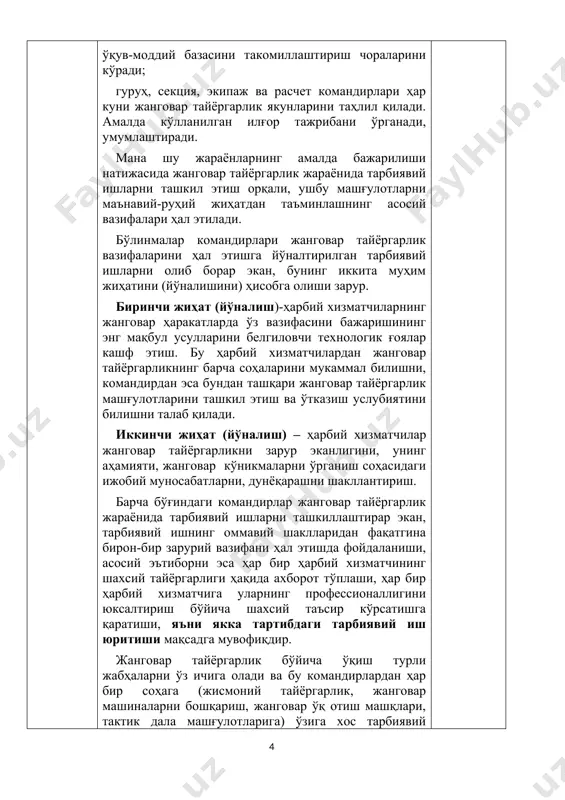рни, дунёқарашни шакллантириш. барча бўғиндаги командирлар жанговар тайёргарлик жараёнида тарбиявий ишларни ташкиллаштирар экан, тарбиявий ишнинг оммавий шаклларидан фақатгина бирон-бир зарурий вазифани ҳал этишда фойдаланиши, асосий эътиборни эса ҳар бир ҳарбий хизматчининг шахсий тайёргарлиги ҳақида ахборот тўплаши, ҳар бир ҳарбий хизматчига уларнинг профессионаллигини юксалтириш бўйича шахсий таъсир кўрсатишга қаратиши, яъни якка тартибдаги тарбиявий иш юритиши мақсадга мувофиқдир. жанговар тайёргарлик бўйича ўқиш турли жабҳаларни ўз ичига олади ва бу командирлардан ҳар бир соҳага (жисмоний тайёргарлик, жанговар машиналарни бошқариш, жанговар ўқ отиш машқлари, тактик дала машғулотларига) ўзига хос тарбиявий таъсир қўллашни талаб қилади. жанговар ва ўқув отишмалари, жанговар машиналарни бошқариш, тактик дала машқларига тайёргарлик кўриш ва ўтказиш жараёнида тарбиявий иш олиб бориш. бўлинмалар командирлари томонидан унга бўйсинувчи ҳарбий хизматчилар жанговар ва ўқув отишмалари, жанговар машиналарни бошқариш, тактик дала машғулотларига тайёргарлик кўраётганда ва бундай машғулотларда иштирок этаётганларида тарбиявий ишларни 3-даврга бўлиб ташкил этиши ва ўтказиши тавсия қилинади. биринчи давр – машғулотлар (дала машқлари)га тайёргарлик …