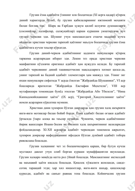 оий моҳияти билан боғлиқ эди. шарқ ва ғарбдан ҳужум қилиб келувчи душманларга (сосонийлар, халифалар, салжуқийлар) қарши курашни уюштирувчи куч грузин черкови эди. шунинг учун мамлакатдаги етакчи маданий кучга айланган христиан черкови тарихий ҳаётнинг маълум босқичида грузин ёзма адабиётига кучли таъсир кўрсатди. грузин диний-черков адабиётининг қадимги намуналари кўпроқ таржима асарларидан иборат эди. лекин тез орада христиан черкови манфаатини кўзловчи оригинал адабиёт ҳам вужудга келади. бу тарихий адабиёт черковнинг диний ташвиқотчилик мақсадларига хизмат қилса-да, унинг тарихий ва бадиий адабиёт элементлари ҳам мавжуд эди. унинг энг яхши намуналари сифатида v асрда ёзилган ”жабрдийда шушаники”, vi аср бошларида яратилган ”жабрдийда евстафия мцхетели”, viii аср мутафаккири томонидан бунёд этилган “жабрдийда або тбилели”, “нина каппадокийскаянинг ҳаёти” (ix аср), “григорий хандзтелининг ҳаёти” номли асарларни кўрсатиш мумкин. христиан дини ҳукмрон бўлган даврларда ҳам грузин халқ шеърияти янги-янги мотивлар билан бойиб борди. ёзма адабиёт билан оғзаки адабиёт ўртасида ўзаро алоқа ва таъсир кучайди. чунончи, черков адабиётининг йирик вакиллари иоанн-зосим …