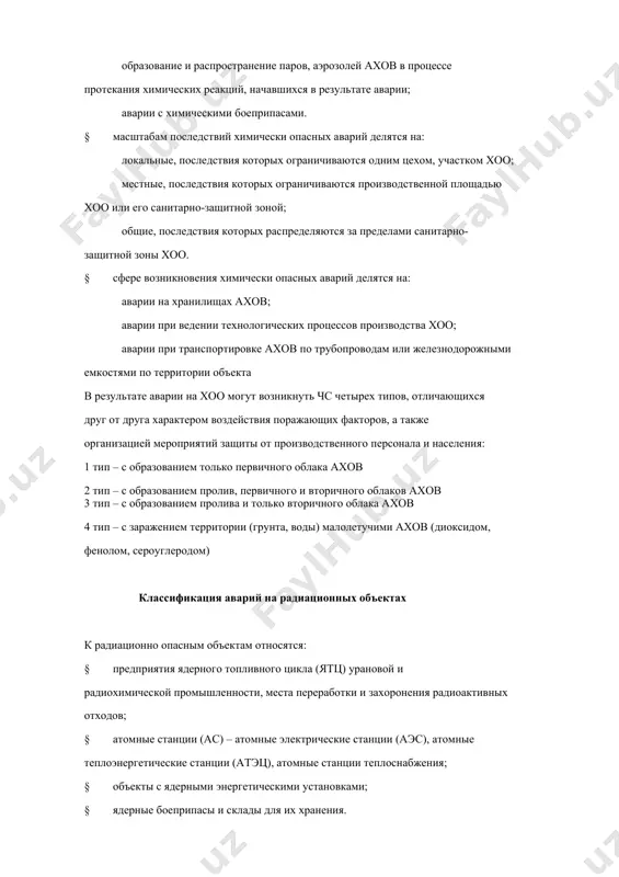 ой обороны радиационной и химической защиты «служба го радиационной и химической защиты (рхз) создается на базе химической лаборатории или других структурных подразделений непроизводственной сферы, производственный персонал которых может быть быстро обучен выполнению задач рхз. она предназначена для организации и проведения на объекте мероприятий по радиационной и химической защите»[1]. защита населения при возникновении чрезвычайных ситуаций в условиях мирного и военного времени осуществляется путем заблаговременного выполнения ряда мероприятий, к которым прежде всего относятся: укрытие населения в коллективных средствах защиты - защитных сооружениях и простейших укрытиях, а также умелое использование защитных свойств местности и местных предметов; обеспечение населения средствами индивидуальной защиты и изготовление простейших средств защиты самим населением, соответсвенно, своевременное и умелое применение средств индивидуальной защиты; эвакуация в загородную зону населения крупных городов и прилегающим к ним населенных пунктов, которые могут попасть в зону возможных сильных разрушений; организация оповещения населения об угрозе нападения противника, о радиоактивном, химическом и бактериологическом (биологическом) заражении, угрозе катастрофического …