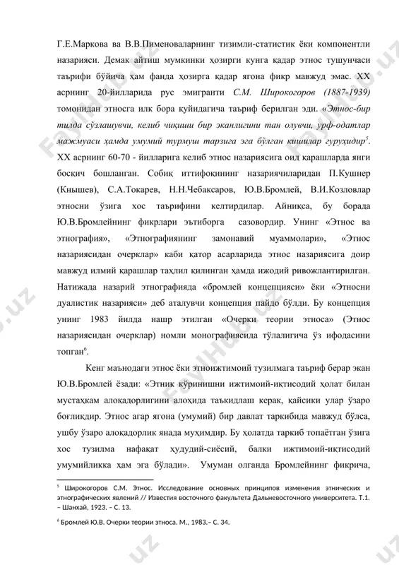 маънодаги этносга ёки этноижтимоий тузилмага нафақат ҳудудий-сиёсий, балки ижтимоий, иқтисодий умумийлик ҳам киради. бунга мисол тарзида ўзбек халқини оладиган бўлсак, мазкур назария тарафдорларининг қарашларига кўра, бутун ер шарида яшовчи ўзбеклар -этникос бўлса, ўзбекистон ҳудудида яшовчи ўзбеклар эса - этноижтимоий организм ҳисобланади. этнос тарихининг муҳим босқичларидан бири унинг шаклланиш жараёнидир. агар этнос шаклланиши ниҳоясига етган бўлса, унга кейинроқ қўшилган этник компонентлар шаклланган этнос таркибини ўзгартириб юбора олмайди, балки унинг таркибига этнографик гуруҳ тарзда узоқ вақтлар яшаб, маълум бир тарихий воқелик таъсиридан сўнг этнос таркибига сингиб кетади. юқорида таъкидлаб ўтилганидек, этноснинг муҳим аломати унинг тили ҳисобланади. тил кўпинча халқ шаклланишининг шарти ёки этногенезининг якуний босқичи ҳисобланади. лекин баъзи ҳолларда айрим этнослар турли тилларда сўзлашувчи халқлардан ҳам таркиб топиши мумкин. бундай ҳолларда тил этносга хос муҳим хусусият, этник мансублик белгиси ролини бажаради. қолаверса, шуни ҳам унутмаслик керакки, турли этнослар бир тилда сўзлашишлари ҳам мумкин. инглизлар ва австралияликлар бир тилда-инглиз тилида сўзлашадилар. шунингдек, айнан …