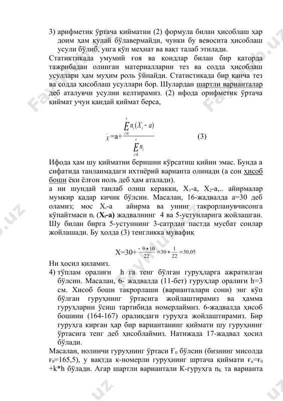 5,47,48 тақсимот учун 32 варианта медиана бўлади. энди варианталар сони жуфт бўлсин. масaлан, қуйидаги вариацион қатор берилган бўлсин: 21,25,28,32,34,35,39,42,46,54,54,58, у вақтда таърифга кўра ме= бўлади. агар тўпламнинг ҳажми катта бўлса, аввал уни гуруҳларга ажратилади, сўнгра йиғилган такрорланишлар қатори тузилади ва медиона қуйидаги формула бўйича ҳисобланади: ме =x0+h (6) бу ерда х0 –кузатишлар натижаларининг ярми жойлашган гуруҳнинг қуйи чегараси; h –оралиқнинг қиймати; s1-қатор умумий сонининг ярми; s2-медиона жойлашган гуруҳдан олдинги гуруҳнинг йиғилган такрорланиши; f –медиона жойлашган гуруҳнинг такрорланиши. мисол. кузги буғдой бошоқларидаги донларининг оғирлиги (мг ҳисобида) бўйича тақсимоти (19-жадвал) учун медианани ҳисобланг. 19-жадвал гурухлар 401-500 501-600 601-700 701-800 801-900 901-1000 1001-1100 1101-1200 1201-1300 1301-1400 1401-1500 такрорланишлар ҳақиқий 8 16 32 49 84 126 75 45 34 20 11 йиғилган 8 24 56 105 189 315 390 435 469 489 500 ушбу жадвал ва (6) формуладан фойдаланиб топамиз: 5) мода. берилган вариацион қаторда ўрганилаётган белгининг энг кўп учрайдиган қиймати мода дейилади ва …