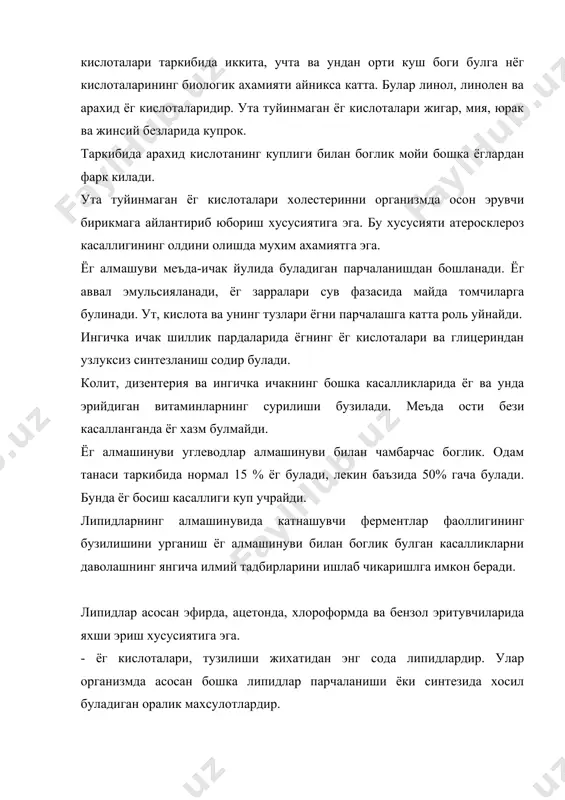 и, ут-тош касаллиги, атеросклероз сингари бир канча патологик холатлар липидлар алмашинувининг издан чикишига богликдир. липидларнинг термоизоляция хусусияти яъни организмни иссик саклаши асосан денгиз ва бошка хайвонларнинг химоя функциясини бажаради. уларнинг устки ёг катлами турли хил шкастланишидан ва терини ёглаб туриш хусусиятига эга. одам липидларида турли туман ёг кислоталари булади: буларга олеинат кислота 55 %, пальмитинат кислота 20 % , линолат кислота 10 % ва бошалар киради. организм ёг кислоталарининг манбаи булиб овкат липидлари яъни ёглар ва углеводлардан синтезланадиган ёг кислоталари хизмат килади. ёг кислоталари сасосан 3 йуналишда сарфланади: 1. резерв ёглар таркибига кушилади. 2. мураккаб липидлар яъни фосфолипидлар таркибига кушилади. 3. углерод диоксид ива сувгача оксидланиб, энергиясидан атф синтези учун фойдаланилади. конда ёг тукимаси триацилглицеринлари гидролизида хосил буладиган ёг кислоталри (альбуминлар билан бириккан холда) айланиб юради. ёглар инсон организмининг асосий озик моддаларнинг бир гурухидир. ёгларга булган суткалик эхтиёжи 80-100 г ни ташкил этади ва энергияга булган организм эхтиёжининг 50 % …