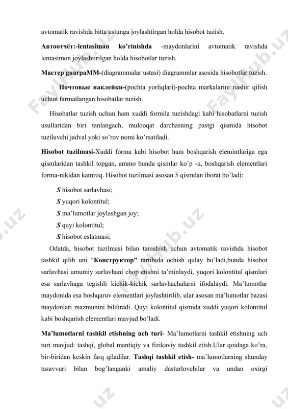 ach, mulooqat darchasning pastgi qismida hisobot tuziluvchi jadval yoki so’rov nomi ko’rsatiladi. hisobot tuzilmasi-xuddi forma kabi hisobot ham boshqarish elemintlariga ega qismlaridan tashkil topgan, ammo bunda qismlar ko’p -u, boshqarish elementlari forma-nikidan kamroq. hisobot tuzilmasi asosan 5 qismdan iborat bo’ladi: s hisobot sarlavhasi; s yuqori kolontitul; s ma’lumotlar joylashgan joy; s quyi kolontitul; s hisobot eslatmasi; odatda, hisobot tuzilmasi bilan tanishish uchun avtomatik ravishda hisobot tashkil qilib uni “конструктор” tartibida ochish qulay bo’ladi,bunda hisobot sarlavhasi umumiy sarlavhani chop etishni ta’minlaydi, yuqori kolontitul qismlari esa sarlavhaga tegishli kichik-kichik sarlavhachalarni ifodalaydi. ma’lumotlar maydonida esa boshqaruv elementlari joylashtirilib, ular asosan ma’lumotlar bazasi maydonlari mazmunini bildiradi. quyi kolontitul qismida xuddi yuqori kolontitul kabi boshqarish elementlari mavjud bo’ladi. ma’lumotlarni tashkil etishning uch turi- ma’lumotlarni tashkil etishning uch turi mavjud: tashqi, global mantiqiy va fizikaviy tashkil etish.ular qoidaga ko’ra, bir-biridan keskin farq qiladilar. tashqi tashkil etish- ma’lumotlarning shunday tasavvuri bilan bog’langanki amaliy dasturlovchilar va undan oxirgi …