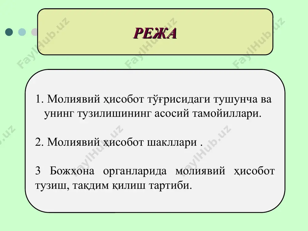 узлуксиз фаолият кўрсатади деб қаралади хўжалик операциялари, хўжалик маблағлари ва манбалари пул миқдорида баҳоланади ҳисоботдаги маълумотлар фойдали ва кенг қамровли бўлиши керак ҳисоботдаги маълумотлар ишончли, хатоликлардан ҳоли бўлиши керак. ҳисоботлар ўз вақтида тайёрланиши ва тақдим килиниши керак ҳисоботда керагидан ортиқ маълумотлар бўлиши ишга зарар келтиради бухгалтерия ҳисобини юритишда ишларнинг асоссиз кўпайиб кетишига сабаб бўлади ҳисоботни тўғри ташкил килишга тўсқинлик қилади бухгалтерия ҳисобот- ларини тузишдан олдин таёргарлик ишлари ўтказилади счётлардаги ёзувлар оборотларининг аниқлаш қолдиқларни аниқлаш аналитик счётлар бўйича оборотларни аниқлаш синтетик счётлардаги ёзувларни бош дафтарга ёзиш 2. молиявий ҳисобот шакллари молиявий ҳисобот қуйидагиларга тақдим этилади солиқ органларига; таъсис хужжатларига мувофиқ мулкдорларга; давлат статистика органлари; қонун хужжатларига мувофиқ бошқа органларга. юридик шахсларнинг бухгалтерия хисоби таркибига 1-бҳмс га асосан молиявий натижалар тўғрисидаги ҳисобот 2-шакл хусусий капитал харакати тўғрисидаги ҳисобот 5-шакл пул оқимлари тўғрисидаги ҳисобот 4-шакл асосий воситалар харакати тўғрисидаги хисобот 3-шакл ўзр 30.04.2013 й. ўрқ-352-сон қонунига мувофиқ чиқариб ташланган бухгалтерия баланси 1-шакл изоҳлар, …