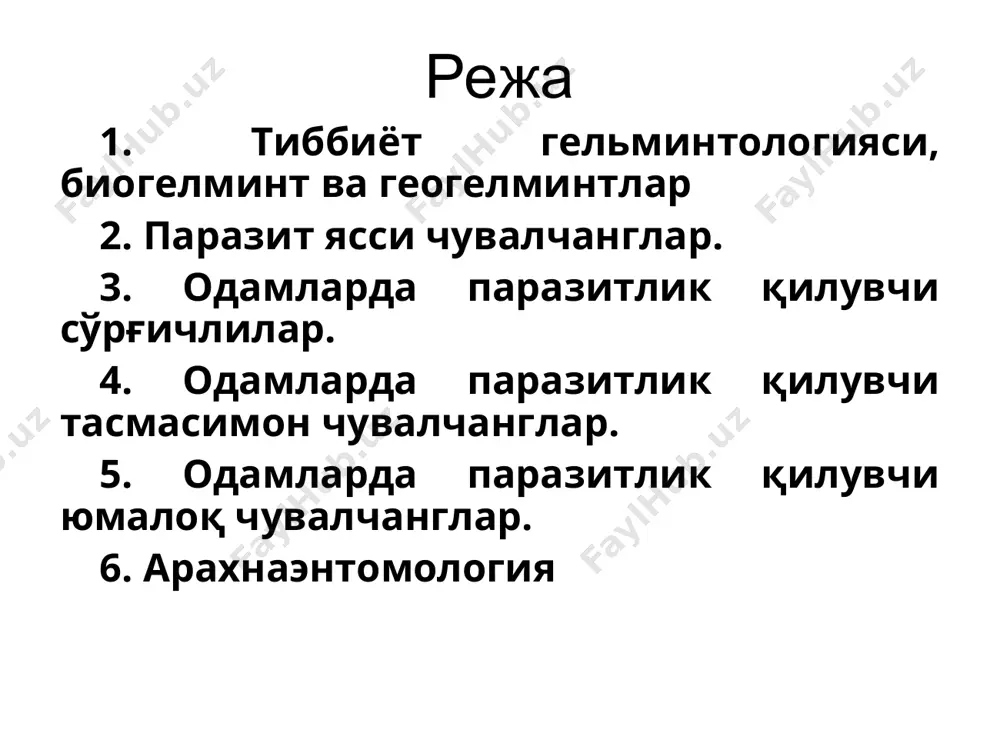 лумотлар оладилар. маърузада ўрганиладиган саволлар: тиббиёт гельминтологияси, био ва геогельминтлар 2. паразит ясси чувалчанглар. 3. одамларда паразитлик қилувчи сўрғичлилар. 4. одамларда паразитлик қилувчи тасмасимон чувалчанглар. 5. одамларда паразитлик қилувчи юмалоқ чувалчанглар. 6. овогельминтоскопия, дегельминтизация ва девастация. чувалчанглар ҳақиқий органлар системасига эга бўлган дастлабки кўп ҳужайра-ли ҳайвонлардир. улар уч қаватли, бирламчи оғизлилар бўлиб, танаси билатерал симметрияга эга. чувалчанглар учта типга бўлинади: 1. ясси чувалчанглар - plathelminthes 2. юмалоқ чувалчанглар – nemathelminthes 3. ҳалқали чувалчанглар – annelides гельминтлар – паразит чувалчанглар бўлиб, улар чақирадиган касалликлар гель-минтозлар дейилади. тиббиёт гельминтологияси – одамларда паразитлик қилувчи чувалчангларнинг тузилишини, ривожланиш циклини, юқиш йўлларини, чақирадиган касаллигини, диагностикасини ва профилактикасини ўрганади. гельминтлар биогельминтлар ва геогельминтларга бўлинади. биогельминтлар – ўзларининг ривожланишини хўжайин организмида ёки хўжайин алмаштириш билан олиб боради. геогельминтлар – хўжайин алмаштирмасдан ривожланади, бошланғич ривожла-ниш бошқача ташқи муҳитда боради тиббиёт гельминтологияси тиббиёт гельминтологияси – одамларда паразитлик қилувчи чувалчангларнинг тузилишини, ривожланиш циклини, юқиш йўлларини, чақирадиган касаллигини, диагностика (ташхиси)сини ва …