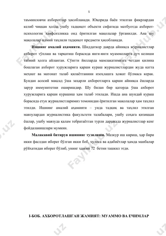 лозим. ахборот (лотинча «informatio»-тушунтирмоқ, баён этмоқ) замонавий фан ва сиёсатнинг асосий тушунчаларидан бири; дастлаб кишилар томонидан оғзаки, кейинроқ ёзма ёки бошқа шакллар узатилган маълумот; хх асрнинг ўрталаридан бошлаб инсонлараро, инсон-автомат, автомат-автомат ўртасидаги маълумот ҳамда ҳайвонлар ва ўсимликлардаги сигнал алмашинуви, ҳужайрадан ҳужайрага муайян белгиларнинг узатилиши ва шу кабиларни англата бошлаган. ижтимоий ҳаётга татбиқан ахборот – кишилар, предметлар, фактлар, ҳодисалар, жараёнлар ва шу кабилар ҳақидаги маълумот (маълумотлар мажмуи)ни англатади. шу ўринда “сўзлар эса ҳаётдан олинган факт, воқеа, ҳодисаларни ўзида ифода этувчи хабарга айланади”[footnoteref:1]1 ва ахборот сифатида қабул қилинади. [1: 1 худойқулов м. оммавий ахборот воситалари назарияси. – т.: университет, 1999, 22-б] ахборотлаштириш – ахборот ресурсларини шакллантириш ва улардан фойдаланиш ҳисобига фуқаролар, давлат ҳокимияти ва ўз-ўзини бошқариш органлари, ташкилотлар ва жамоат бирлашмаларининг ахборот соҳасидаги эҳтиёжларини қондириш, ҳуқуқларини рўёбга чиқариш мақсадида оптимал шароитларни яратиш учун ташкил этиладиган ижтимоий-иқтисодий ва илмий-техник жараёнлар мажмуи. информацион жараёнлар – ахборотни қидириш, йиғиш, қайта ишлаш, тўплаш, сақлаш ва тарқатиш …