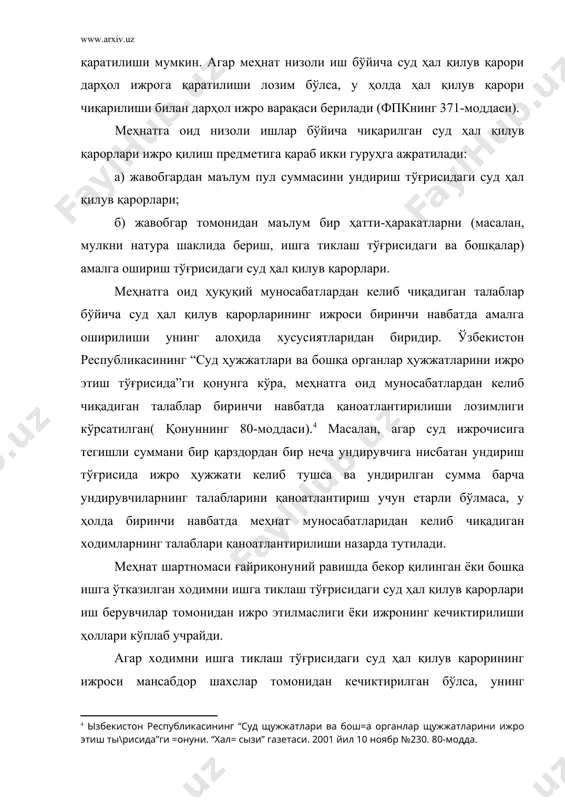 суд ҳал қилув қарорлари бекор қилинган тақдирда, агар бекор қилинган ҳал қилув қарори даъвогар берган сохта маълумотларга ёки у тақдим этган қалбаки ҳужжатларга асосланган бўлса, қайтарма ижрога йўл қўйилади (фпкнинг 385-моддаси). пул суммасини ундириш тўғрисидаги суд ҳал қилув қарорининг қайтарма ижро қилиниши фақатгина ходимнинг айби исботланганидагина йўл қўйилишини таъкидлаш жоиз. агар ходим мажбурий бекор юрган вақти учун иш ҳақи олган бўлса ва ушбу ҳал қилув қарорининг бекор қилинишига ходим томонидан қалбаки ҳужжатларнинг берилганлиги асос бўлмаган бўлса, у ҳолда ходимга тўланган иш ҳақи қайтарма ижрога қаратилмайди. қайтарма ижронинг чекланиши тўғрисидаги қоида меҳнат низолари комиссиясининг қарорига асосан, ходимларга тўланган пул суммасини қайта ундириш жараёнида ҳам қўлланилиши мумкин. меҳнат қонунчилигида меҳнат низолари юзасидан меҳнат низолари комиссияси чиқарган қарор, шунингдек суд чиқарган қарор асосида тўланган суммаларни, башарти қарор ходимнинг берган ёлғон маълумотларига ёки тақдим этган сохта ҳужжатларига асосан қабул қилинган бўлиб, пировардида у назорат тартибида бекор қилинган ҳоллардагина, ходимдан қайта ундиришга йўл қўйилиши ўз …