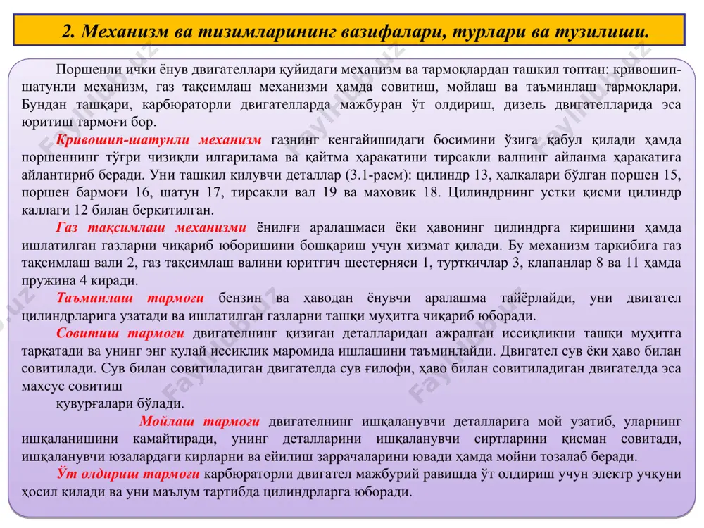 инг парраги; 2-форсунка; 3-ёниш камераси; 4-компресор турбинасининг диски; 5-турбина куракчалари; 6-куч турбинасининг диски; 7-иккинчи (турбина) вал; 8-редуктор; 9-куч турбинаси; 10-компрессор турбинаси; 11-биринчи (компрессор) вал; 12-марказдан қочма компрессор; 13-орқа кўприк ротор-поршенли двигателнинг ишлаш схемаси 1-ёндириш свечаси; 2-харакатсиз шестерня; 3-роторнинг тишли гардиши; 4-ротор-поршен; 5 ва 6-совитиш суюқлиги учун киритиш ва чиқариш каналлари; 7-эксцентрик; 8-вал; 9-статорнинг ички бўшлиғи кўп цилиндрли двигателлар кўп цилиндрли двигателлар двигателнинг иш тартиби двигателнинг турли цилиндрларда бир хил номли тактларнинг такрорланишидаги кетма-кетлик двигателнинг иш тартиби деб аталади (1-3-4-2 ёки 1-2-4-3 )