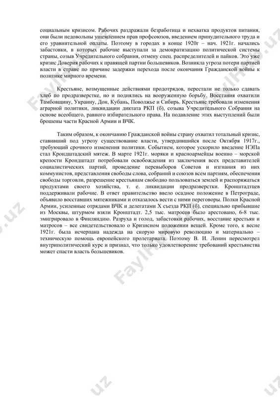 атросов – все свидетельствовало о кризисном положении вещей. кроме того, к весне 1921г. была исчерпана надежда на скорую мировую революцию и материально – техническую помощь европейского пролетариата. поэтому в. и. ленин пересмотрел внутриполитический курс и признал, что только удовлетворение требований крестьянства может спасти власть большевиков. 2. сущность нэпа итак, в первой половине 20-х гг. главной задачей перед партией было восстановление разрушенного хозяйства, создание материально – технической и социокультурной основы для построения социализма, обещанного большевиками народу. в марте 1921 года на х съезде ркп (б) в. и. ленин предложил новую экономическую политику. суть новой политики – воссоздание многоукладной экономики, использование организационно – технического опыта капиталистов при сохранении «командных высот» в руках большевистского правительства. под ними понимались политические и экономические рычаги воздействия: полновластие ркб (б), государственный сектор в промышленности, централизованная финансовая система и монополия внешней торговли. в оценке нэпа современные истории разделились на три основные группы: 1) одни историки исходят из того, …