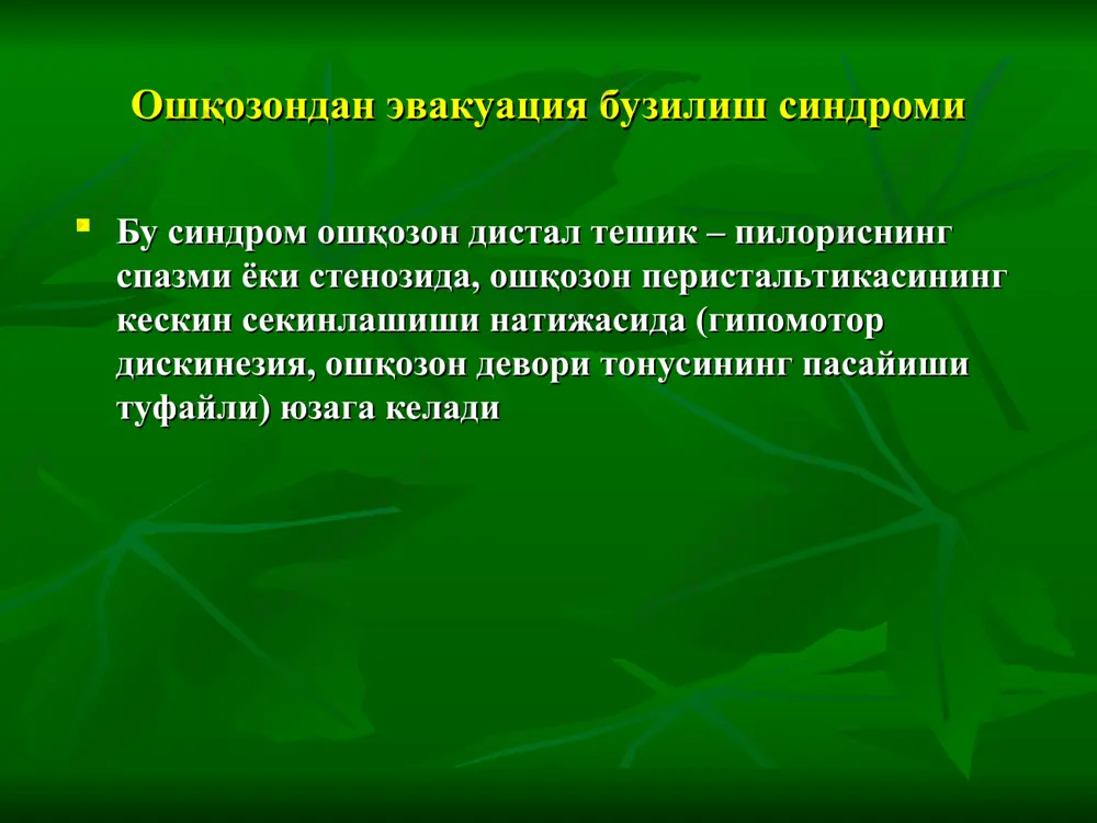 лиши бўлиб, ошқозон шираси ва кислоталигининг вақтинча пасайиши билан намоён бўлади. органик гипосерецияда ошқозон шиллиқ қавати париетал ҳужайраларинингн йўқолиши ва фундал безларнинг атрофияси кузатилади. гипгосекреция (гипохлоргидрия, ахлоргидрия) турғун бўлади. ошқозон гипосекретор фаолияти синдроми этиологияси ошқозоннинг функционал гипосекрецияси психологик таъсирлар оғир инфекцион касалликлар гиповитаминозлар жисмоний чачаш туфайли ривожланиши мумкин органик гипосекреция асосида аутоиммун механизм ётади. турғун гипосекрецияга ҳар-хил заҳарланишлар (заҳарли қўзиқоринлар, ботулотоксин таъсири) химиявий моддалар таъсири (кундалик ҳаётда рангли ичимликларни муттасил истъемол қилиб туриш ва б.) олиб келиши мумкин. ошқозон гипосекретор фаолияти синдроми клиникаси функционал гипосекреция кўпинча белгиларсиз кечади. баъзан иштаҳанинг пасайиши. кам ҳолларда кескин бўлмаган диспепсик белгилар. таомнинг бирор турини ўзлаштира олмаслик. ич кетишига мойиллик кузатилади. кўрикда ўзгаришлар аниқланмайди. гипосеретор ҳолат турини аниқлаш учун ошқозон ширасида кислоталик текширилади, бунда гипохлоргидрия ёки ахлоргидрия аниқланади. лекин ошқозон секрециясини физиологик қўзғатувчилар (гистамин, гидрохлорид, пентагастрин)нинг субмаксимал ёки максимал дозаларини қўллаб текширилганда гипосекретор ҳолатнинг функционал (қайтувчи) эканлиги тасдиқланади. эндоскопияда ошқозон шиллиқ қавати биопсиясида патологик ўзгаришлар …
