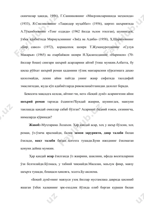 а тасодифий эмаслигидан, жуда кўп адабиётларда ривожланаётганидан далолат беради. бевосита мақсадга келсак, айтинг-чи, нега «боқий дунё» асарингизни айни шеърий роман тарзида ёздингиз?бундай жанрни, шунингдек, мавзуни танлашда қандай омиллар сабаб бўлган? асарнинг бадиий ғояси, сизнингча, нималарда кўринади? жавоб:-муҳтарама лолахон. ҳар қандай асар, хоҳ у шеър бўлсин, хоҳ роман, ўз-ўзича яралмайди, балки замон зарурияти, давр талаби билан ёзилади, вақт талаби билан қоғозга тушади.буни ижоднинг ёзилмаган қонуни дейиш мумкин. ҳар қандай асар ёзилганда ўз жанрини, шаклини, ифода воситаларини ўзи белгилайди.бўлмаса, у табиий чиқмайди.масалан, маълум фикр, мавзу шеърга тушади, бошқаси-ҳикояга, эссега.бу-аксиома. «боқий дунё»нинг мавзуси узоқ йиллар мустамлака даврида қисиниб яшаган ўзбек халқининг эрк-озодлик йўлида олиб борган кураши билан боғлик.яъни, бизнинг халқимиз ҳам қулликни истамайди, озодликни ёқтиради, мустақилликка интилади.ўша пайтда ҳукм сурган ва амалда бўлган, бизга озодликка интилиш ҳаракатларини «экспорт» қилинганлиги ҳақидаги фикрларга қарши, бизда ҳам озодликка, эркка интилиш қон-қонимизда борлигини кўрсатишга, биз ҳам «капитализмни босиб ўтмасакда», дунёдан бохабар, тўлақонли миллат эканлигимизни исбот этишга йўналтирилган …
