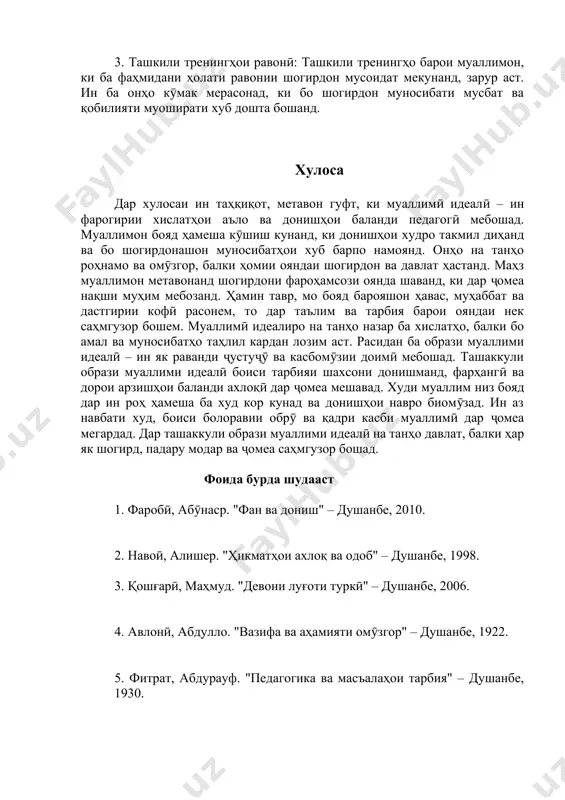 сибати мусбат ва қобилияти муоширати хуб дошта бошанд. хулоса дар хулосаи ин таҳқиқот, метавон гуфт, ки муаллимӣ идеалӣ – ин фарогирии хислатҳои аъло ва донишҳои баланди педагогӣ мебошад. муаллимон бояд ҳамеша кӯшиш кунанд, ки донишҳои худро такмил диҳанд ва бо шогирдонашон муносибатҳои хуб барпо намоянд. онҳо на танҳо роҳнамо ва омӯзгор, балки ҳомии ояндаи шогирдон ва давлат ҳастанд. маҳз муаллимон метавонанд шогирдони фароҳамсози оянда шаванд, ки дар ҷомеа нақши муҳим мебозанд. ҳамин тавр, мо бояд барояшон ҳавас, муҳаббат ва дастгирии кофӣ расонем, то дар таълим ва тарбия барои ояндаи нек саҳмгузор бошем. муаллимӣ идеалиро на танҳо назар ба хислатҳо, балки бо амал ва муносибатҳо таҳлил кардан лозим аст. расидан ба образи муаллими идеалӣ – ин як раванди ҷустуҷӯ ва касбомӯзии доимӣ мебошад. ташаккули образи муаллими идеалӣ боиси тарбияи шахсони донишманд, фарҳангӣ ва дорои арзишҳои баланди ахлоқӣ дар ҷомеа мешавад. худи муаллим низ бояд дар ин роҳ ҳамеша ба худ кор …
