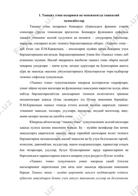 аш имконини беради. ташкил этиш – муайян шароитда маълум муддатларда олдинга қўйилган мақсадларга бунинг учун махсус танланган усуллар ва белгиланган воситалар ёрдамида ресурсларни энг кам сарфлаган ҳолда эришиш учун тизим сифатида бутун бўлакларининг мақсадли, ўзаро бўйсунган ҳамда вақтга кўра ва маконда мувофиқлаштирилган ўзаро ҳамкорлиги изчиллигини белгилаш жараёни. «ташкил этиш» тушунчаси, одатда, инсонлар фаолиятининг иккита ўзаро боғлиқ томонига нисбатан, яъни ишлаб чиқариш фаолиятининг мазмунига ва уни бошқаришга нисбатан ёки, иккинчи томондан, унинг бошқариладиган ва бошқарувчи кичик тизимларига нисбатан қўлланилади. бунда фарқ шундан иборатки, ишлаб чиқариш фаолиятининг мазмунини кўриб чиқишда воситалар деганда меҳнат буюмлари, қуроллари ва ижрочилар, бошқарувда эса воситалар деганда, мазкур соҳада юзага келган терминологияга кўра – ахборот, оргтехника, ҳисоблаш техникаси ва бошқарув персонали тушунилади. «ташкил этиш» тушунчаси ижтимоий-иқтисодий тизимлар мавжуд бўлишининг учта даврий ҳолати – шаклланиш, фаолият кўрсатиш ва ривожланишга нисбатан ҳам қўлланилади. бошқа сўз билан айтганда, ҳаёт фаолиятини ташкил этиш, уни белгиланган даражада сақлаб туриш ва прогрессив ўзгартириш билан …