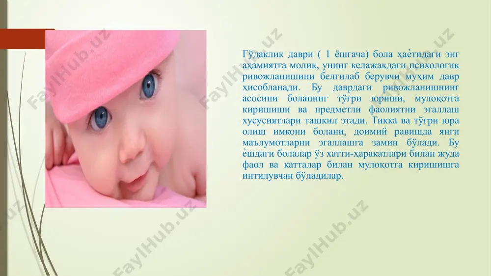 иш билан танишади, унинг кўз, қўл ва оѐқларининг ўзаро келишиб ҳаракат қилиши, бошланғич кўз ўлчови ўсади ҳамда масофа ва предметларнинг турган жойларини бирмунча аниқ айтиб бериш кўникмаси вужудга келади. болаларда кечаётган ёш даврига хос хусусиятлар 1 ёшдан 3 ёшгача даврдаги боланинг психологик ривожланиши: 1 ёш нутқнинг илк тушуниш белгилари мустақил тик туриб юра олиши илк бора нутқдан фойдаланиш 3 ёш инқирози немис психологи эльз келер “уч ёшли бола шахсияти” номли тадқиқот ишида болалар руҳиятидаги етти кўринишни санаб беради. негативизм яъни боланинг бошқалар билан муносабатида салбий реакция кузатилиб, катталарга бўйсунишни истамайди. инжиқлик қайсарлик ўзбошимчалик эътироз билдириш катталарни ҳурмат қилмаслик болалар деспотизми (зўравонлик) кузатилиб, кўпинча боладан “мен ўзим...” иборасини эшитиш мумкин. image1.jpeg image2.jpeg image3.jpeg image4.jpeg image5.jpeg image6.png /docprops/thumbnail.jpeg