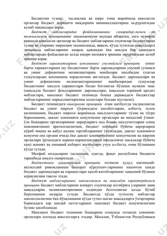 бу борадаги қонунларга мувофиқ белгиланган бошқа мажбурий тушумлари тўлиқ ҳажмда ўз аксини топиши керак. барча умумдавлат ва маҳаллий харажатлар мамлакат бюджет тизимида ўз аксини топган бюджетлари ва давлатнинг бюджетдан ташқари жамғар-маларининг маблағлари ҳисобидан молиялаштирилади. солиқ кредитлари, солиқлар ва бошқа мажбурий тўловларни тўлаш бўйича кечиктиришлар ва муддатларнинг ўзгартирилиши бюджетлар ва давлатнинг бюджетдан ташқари жамғармаларининг бюджетлари даромадлари ва харажатлари бўйича тўлиқ равишда алоҳида ҳисобга олинади. бюджетларнинг баланслилиги принципи бюджетда кўзда тутилган харажатларнинг ҳажми бюджет даромадлари ва унинг дефицитини молиялаштириш манбаларидан тушадиган тушумларнинг жами ҳажмига тенг бўлиши кераклигини билдиради. бюджетни тузиш, тасдиқлаш ва ижро этиш жараёнида ваколатли органлар бюджет дефицити миқдорини минималлаштириш за-рурлигидан келиб чиқишлари керак. бюджет маблағларидан фойдаланишнинг самарадор-лилиги ва тежамлилиги принципининг маъномазмуни шундан иборатки, унга мувофиқ равишда ваколатли органлар ва бюджет маблағларини олувчилар бюджетларни тузиш ва уларнинг ижросини таъминлашда, аввало, кўзда тутилган мақсадларга эришишда маблағларнинг камроқ ҳажмидан ёки маълум бир ҳажмдаги маблағлардан фойдаланган ҳолда юқори натижага эришиш зарурлигидан келиб чиқиши керак. …