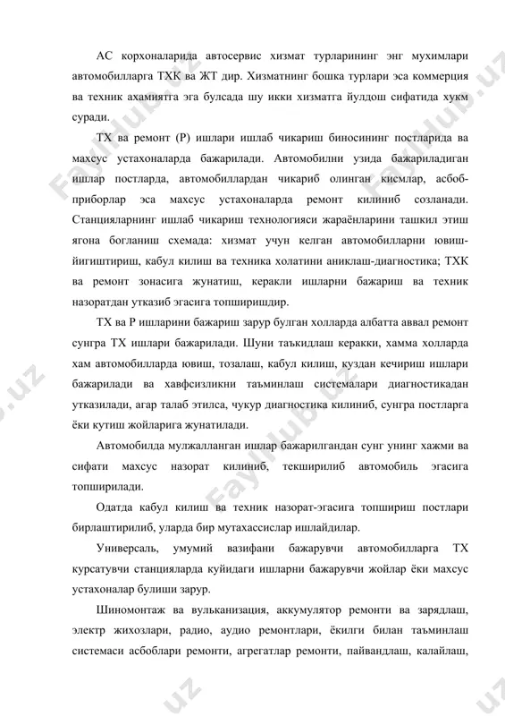 вватига караб бу ишларни бажариш учун алохида махсус устахоналар ёки бир неча хил ишларни бажарувчи комплекс устахоналар ташкил этилади. масалан аккумлятор ва электр жихозлари, пайвандлаш ва кузов, туникасозлик ишлари, агрегатлар ремонти ва чилангарлик механик ишлари ва х.к. тх ва р постлари универсал ёки ихтисослашган, берк (тупик) ёки очик хиллари булиши мумкин. постларни кайси холларини куллаш станциянинг кувватига ва шу постларда бажариладиган ишларни хусусиятларига богликдир. масалан, автомобилларни ювиш тозалаш, баъзида диагностика ва буяш ишлари доим махсус ихтисослашган постларда бажарилади. автомобилларга тхк ихтисослашган станцияларини ишлаб чикаришини ташкил этиш. автомобилларни маълум турлари ёки марказларига комплекс тхк га ихтисослашган автосервис корхоналарининг (масалан, фирма усулидаги) ишлаб чикаришни технологияси ташкилий жихатдан универсал станцияларникидан жиддий фарк килмайди. факатгина бундай корхоналарни технологик жихозлари махсус асбоб ускуналари ва айрим постларигина маълум типдаги ёки марказдаги автомобиллар хизматига ихтисослашган булади. агар корхона хизмат курсатишининг маълум турларигина бажаришга мулжалланган булса, масалан, факат автомобиллар детал ва агрегатлари ёки енгил автомобиллар кузовини таъмирловчи ва …