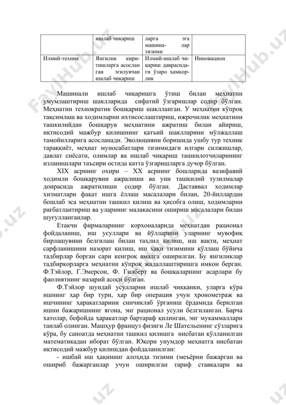 шинали ишлаб чиқариш “тирик қўшимча” ларга эга машина- лар тизими технократик илмий-техник янгилик кири- тишларга асослан ган эгилувчан ишлаб чиқариш илмий-ишлаб чи- қариш даврасида- ги ўзаро ҳамкор- лик инновацион машинали ишлаб чиқаришга ўтиш билан меҳнатни умумлаштириш шаклларида сифатий ўзгаришлар содир бўлган. меҳнатни технократик бошқариш шаклланган. у меҳнатни кўпроқ тақсимлаш ва ходимларни ихтисослаштириш, ижрочилик меҳнатини ташкилийдан бошқарув меҳнатини ажратиш билан айириш, иқтисодий мажбур қилишнинг қатъий шаклларини мўлжаллаш тамойилларига асосланади. эволюцияни боришида ушбу тур техник тараққиёт, меҳнат муносабатлари тизимидаги илгари силжишлар, давлат сиёсати, олимлар ва ишлаб чиқариш ташкилотчиларининг изланишлари таъсири остида катта ўзгаришларга дучор бўлган. хiх асрнинг охири – хх асрнинг бошларида вазифавий ходимли бошқарувни ажралиши ва уни ташкилий тузилмалар доирасида ажратилиши содир бўлган. даставвал ходимлар хизматлари фақат ишга ёллаш масалалари билан, 20-йиллардан бошлаб эса меҳнатни ташкил қилиш ва ҳисобга олиш, ходимларни рағбатлантириш ва уларнинг малакасини ошириш масалалари билан шуғулланганлар. етакчи фирмаларнинг корхоналарида меҳнатдан рационал фойдаланиш, иш усуллари ва йўлларини уларнинг мувофиқ …