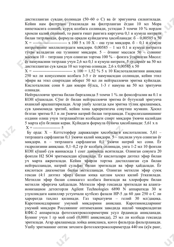 ниқланади. бочка, қутиларга жойланган сариёғ, маргарин ёки ҳайвон ёғида 5 бочка ёки қутидан назорат жой танлаб олинади (камида 6 та), шу жойлардан никелдан тайёрланган махсус асбоб (шуп) билан намуна олинади. ўсимлик мойидан махсус насос билан намуна олинади (камида 10 шиша). бир партиядан олинган намуналар яхшилаб аралаштирилади ва лаборатория текшируви учун 0,5 литрдан 2 та идишга қуйилиб жўнатилади. овқат ёғларининг органолептик кўрсаткичларини аниқлаш ёғ ва мойларни яхшилаб кўздан кечириш орқали ташқи кўриниши, ранги, консистенцияси, таъми ва ҳиди аниқланади. ўсимлик ёғлариғ рангини аниқлаш учун улар қуёш ёруғида, оқ фонда кғрилади. бунинг учун диаметри 5 см бғлган шиша стаканга 10 см баландликда ёғ қуйилади. қаттиқ ёғларнинг (сариёғ, эритилган ёғ) ранги кесилган ҳолда кўрилади. ёғларнинг ҳиди стаканга шиша ойна ёки кафтни қўйиб ҳидлаш орқали аниқланади. ҳидни янада аниқроқ фарқлаш учун 50 о с ли сув ҳаммомида иситилади. ёғ таъмини аниқлашда 20 о с гача иситиб кўрилади. овқат ёғларининг физик-кимёвий кўрсаткичларини аниқлаш сариёғдаги ёғ миқдорини …