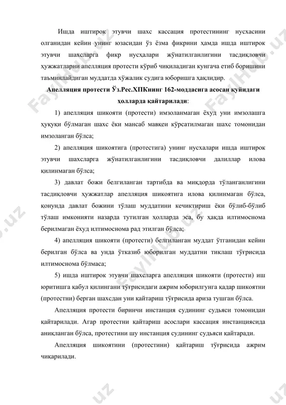 ир ойлик муддатда кўрилади. ўзбекистон республикаси олий хўжалик судининг ҳал қилув қарори устидан кассация протести унинг раёсати томонидан бир ойлик муддатда кўрилади. хўжалик судининг ажрими устидан кассация тартибида протест келтириш мумкин. хўжалик судининг ажримлари устидан тушган кассация протести суднинг ҳал қилув қарорлари ва қарорлари устидан тушган кассация шикоятларини кўриш учун назарда тутилган тартибда кўрилади. хўжалик судининг қонуний кучга кирган ҳал қилув қарори ҳамда апелляция инстанциясининг қарори устидан ишда иштирок этувчи шахслар кассация шикояти беришга, прокурор эса - кассация протести келтиришга ҳақлидир. ўзбекистон республикаси олий хўжалик суди қорақалпоғистон республикаси, вилоятлар ва тошкент шаҳар хўжалик судлари томонидан биринчи ва апелляция инстанцияларида қабул қилинган ҳал қилув қарорлари ва қарорларнинг қонунийлигини текширади. олий хўжалик судининг раёсати шу суд томонидан биринчи инстанцияда қабул қилинган ҳал қилув қарорларининг қонунийлигини текширади. кассация шикояти (протести) ўзбекистон республикаси олий хўжалик судига ҳал қилув қарори, қарор қабул қилган хўжалик суди орқали берилади. ҳал қилув қарори, қарор қабул қилган хўжалик суди …