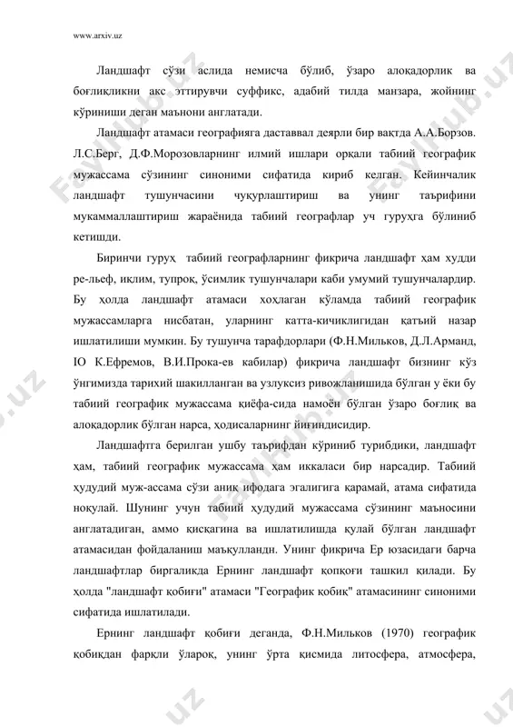 мосфера, гидросфераларнинг бевосита бир-бирига туташиб ва фаол таъсир этиб турадиган ҳамда органик ҳаёт ривожланишига энг қулай шароит юзага келган юпқа (қалинлиги 200-250 м гача бўлган) қатламни тушунади. ф.н.мильков географик қобиқнинг ичида 4 та қатламни ажратади: 1. юқори ҳаво қатлами; 2. ўрта ландшафт қатлами; 3. ландшафт орасидаги сув қатлами; 4. қуйи (литосфера) тош қатлами; , иккинчи гуруҳ географлар таъкидлашича ландшафт маълум бир ҳудудни эгаллаган, ўзига хос хусусиятга эга бўлган регионал бирликдир. масалан, н.а.солнцев ландшафтни асосий географик бирлик деб қарайди ва геологик тузилиши, рельеф шакллари, ер ости ва ер усти сувлари, микроиқлими, тупроқ хиллари, фитогеоценозлари ўзаро боғлиқ бўлган бирикмалари қонуний ва типик қайталаниб турадиган генетик жиҳатидан бир бутун ҳудудни ландшафт деб атайди. ландшафтнинг таърифини бошқачарок ва қисқароқ қилиб а.г.исаченко (1991) қуйидагича таърифлайди: ландшафт - маҳаллий кўламдаги геотизим-ларнинг ўзига хос йиғиндисидан иборат бўлиб ўзининг зонал ва азонал белги-лари бўйича бир бутун ҳамда генетик жиҳатидан яхлит геотизимдир. а.г.иса-ченко фикрича ландшафт ўзидан кичик геотизимлар йиғиндисидан …