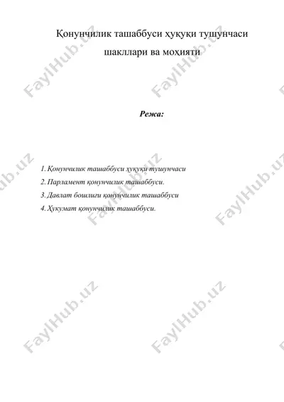 қонунчилик ташаббуси ҳуқуқи тушунчаси шакллари ва моҳияти — DOCX