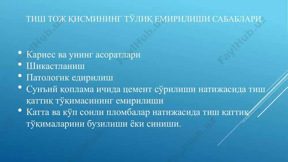 учун фойдаланиш микропротезлашнинг охирги имкониятидир. ўзакли тишлардан фойдаланиш тиш қаторини бутунлигини бузилишининг олдини олувчи тадбир деб қараш мумкин. ўзакли тишлардан ҳамма гуруҳ тишларнинг тож қисмини тиклашда фойдаланиш мумкин: курак, қозиқ тишлар, премолярлар ва молярлар. кўрсатмалар: пломба, қистирма ёки тўлиқ қоплама билан тож қисмни тиклашнинг иложи бўлмаганда, олд тишларда тўла эстетик муносабатда. баъзан тиш қаторидан ташқарида ёки ичкарида жойлашган олд тишларни депульпация қилиш ва протезга мос равишда кесиб ташлаш билан; ўзак- чўгирли қистирма ва унга қоплама тайёрлаш, “ёпувчи” деб номланади. кўприксимон протез учун таянч; пародонт касалликларида бошқа элементлар билан аралаш ҳолда тахтакачлар тайёрлашда; тиш илдизи синганда уни фиксациялаш учун; реплантация қилинган тишлар учун ўзаклар. қарши кўрсатмалар. илдизнинг эгрилиги илдиз канали тўлиқ пломбаланмаганлиги канал узунлигининг қисқалиги илдизнинг милкдан ўта чуқур ётиши чуқур тишлов олд тишларнинг чуқур муносабати. агар илдиз учи резекция қилинган бўлса-да, мустаҳкам бўлса протезланишда фойдаланиш мумкин. ўзакли тишларнинг турлари: вазифасига кўра: тикловчи- йўқотилган тиш тожини тикловчи; таянч- бошқа хил тиш …