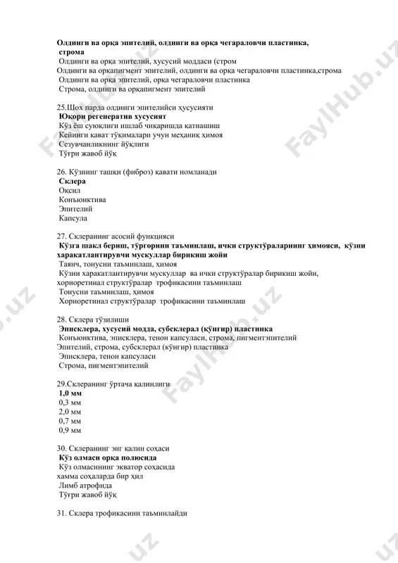 ориоретинал структўралар трофикасини таъминлаш 28. склера тўзилиши эписклера, хусусий модда, субсклерал (қўнғир) пластинка конъюнктива, эписклера, тенон капсуласи, строма, пигментэпителий эпителий, строма, субсклерал (кўнгир) пластинка эписклера, тенон капсуласи строма, пигментэпителий 29.склеранинг ўртача қалинлиги 1,0 мм 0,3 мм 2,0 мм 0,7 мм 0,9 мм 30. склеранинг энг қалин соҳаси кўз олмаси орқа полюсида кўз олмасининг экватор соҳасида хамма соҳаларда бир ҳил лимб атрофида тўғри жавоб йўқ 31. склера трофикасини таъминлайди эписклера томирлари кўз ташқи тўғри мускуллари томирлари хориоидея томирлари цилиар артериялар кўз ичи суюқлиги 32.конъюнктива неча қисмдан иборат? 3 2 4 5 6 33. конъюнктива қуйидаги қисмлардан иборат қовоқ, ўтувчи бурмалар ва кўз олмаси қовоқ, кўз олмаси ва шох парда қовоқ, яримойсимон бурма ва кўз олмаси қовоқ, кўз ёш эти ва кўз олмаси қовоқ, кўз олмаси 34. қовоқ конъюнктиваси хусусиятлари хаммаси тўғри кўп қаватли цилиндрик эпителий эпителийда кўп миқдорда қадахсимон (без) хужайралари борлиги секрет ишлаб чиқаради тоғай пластинкаси билан зич бириккан 35.ўтувчи …